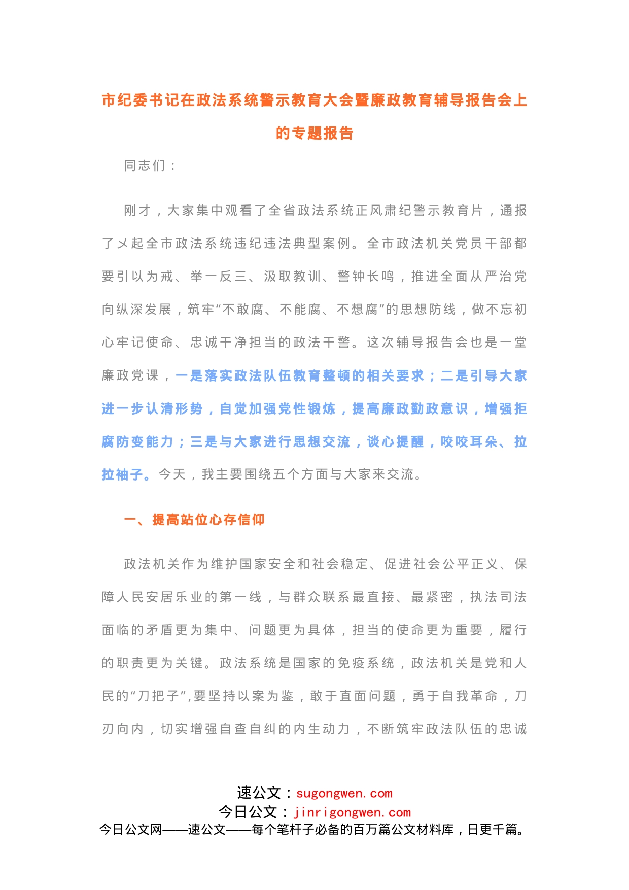 市纪委书记在政法系统警示教育大会暨廉政教育辅导报告会上的专题报告_第1页