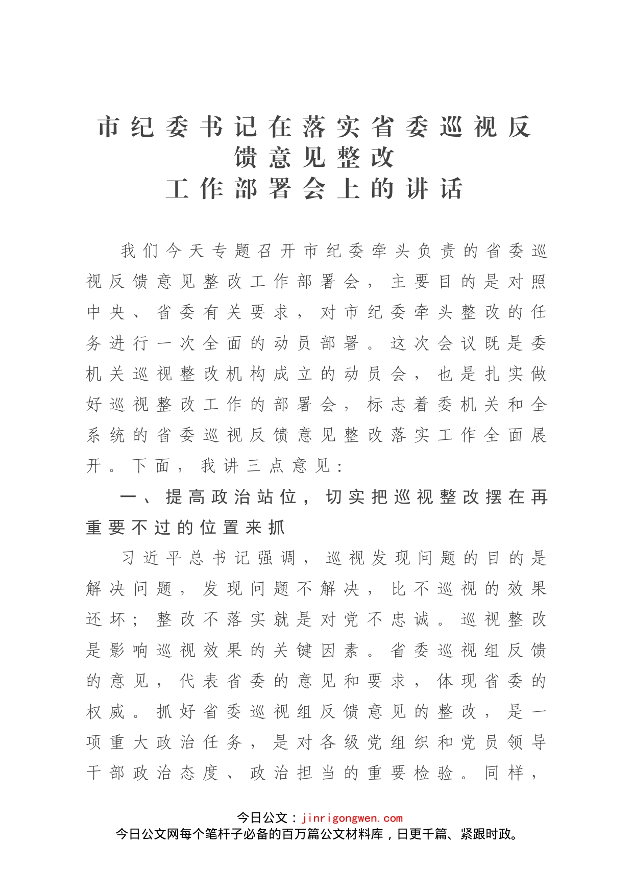 市纪委书记在落实省委巡视反馈意见整改工作部署会上的讲话_第1页