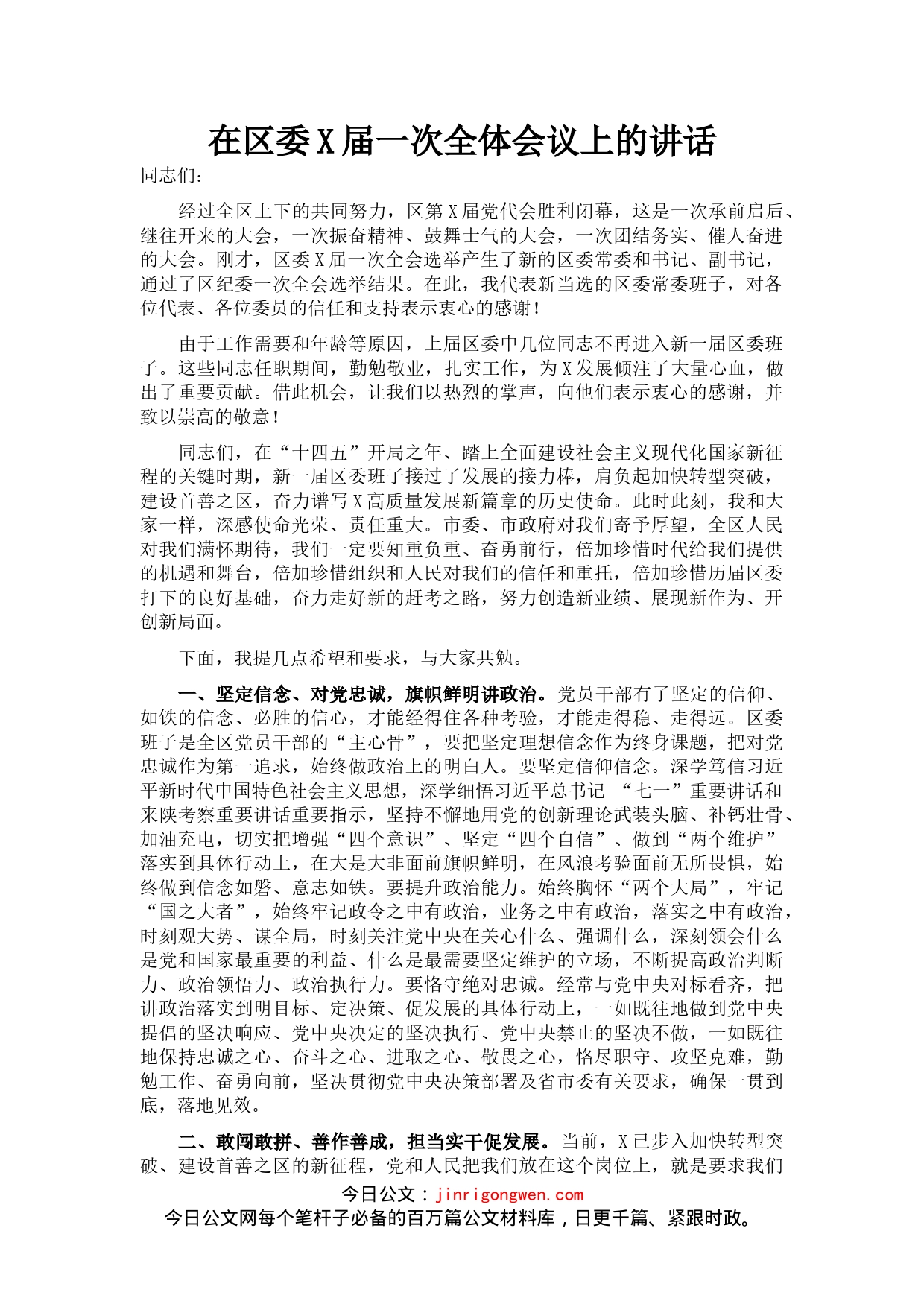 在区委X届一次全体会议上的讲话_第1页