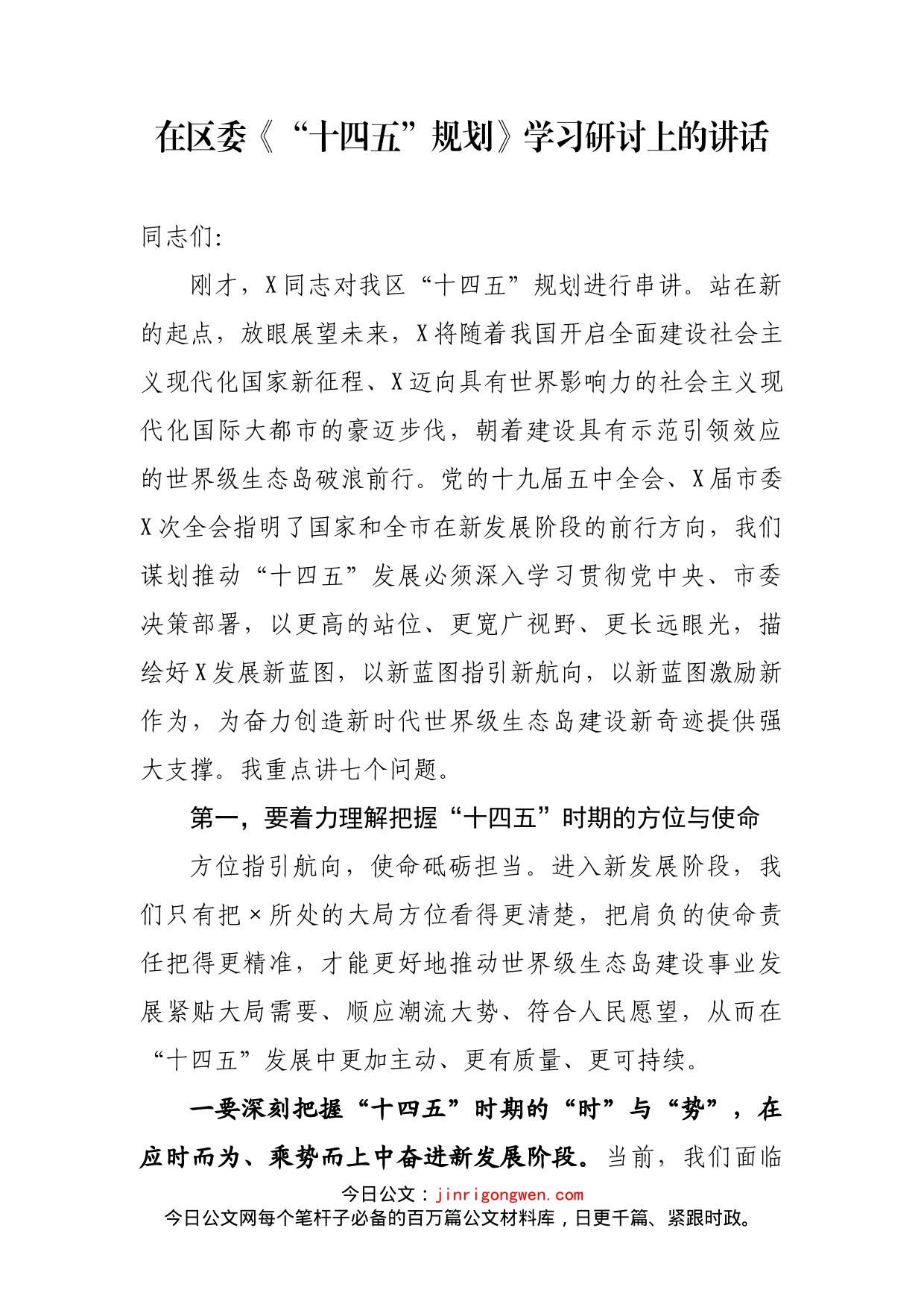 在区委《“十四五”规划》学习研讨上的讲话_第2页