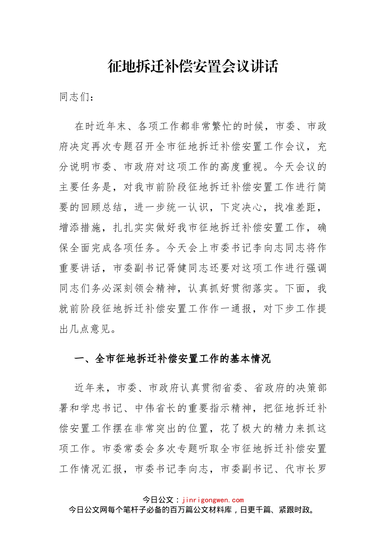 征地拆迁补偿安置会议讲话_第2页