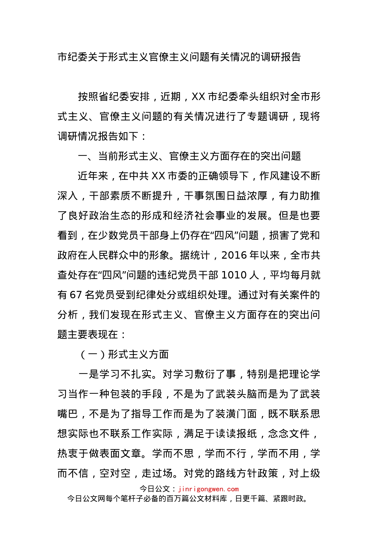 市纪委关于形式主义官僚主义问题有关情况的调研报告_第1页