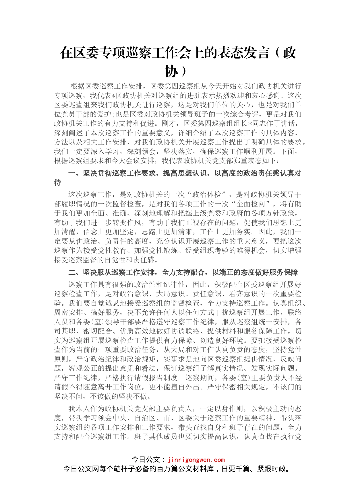 在区委专项巡察工作会上的表态发言（政协）_第1页