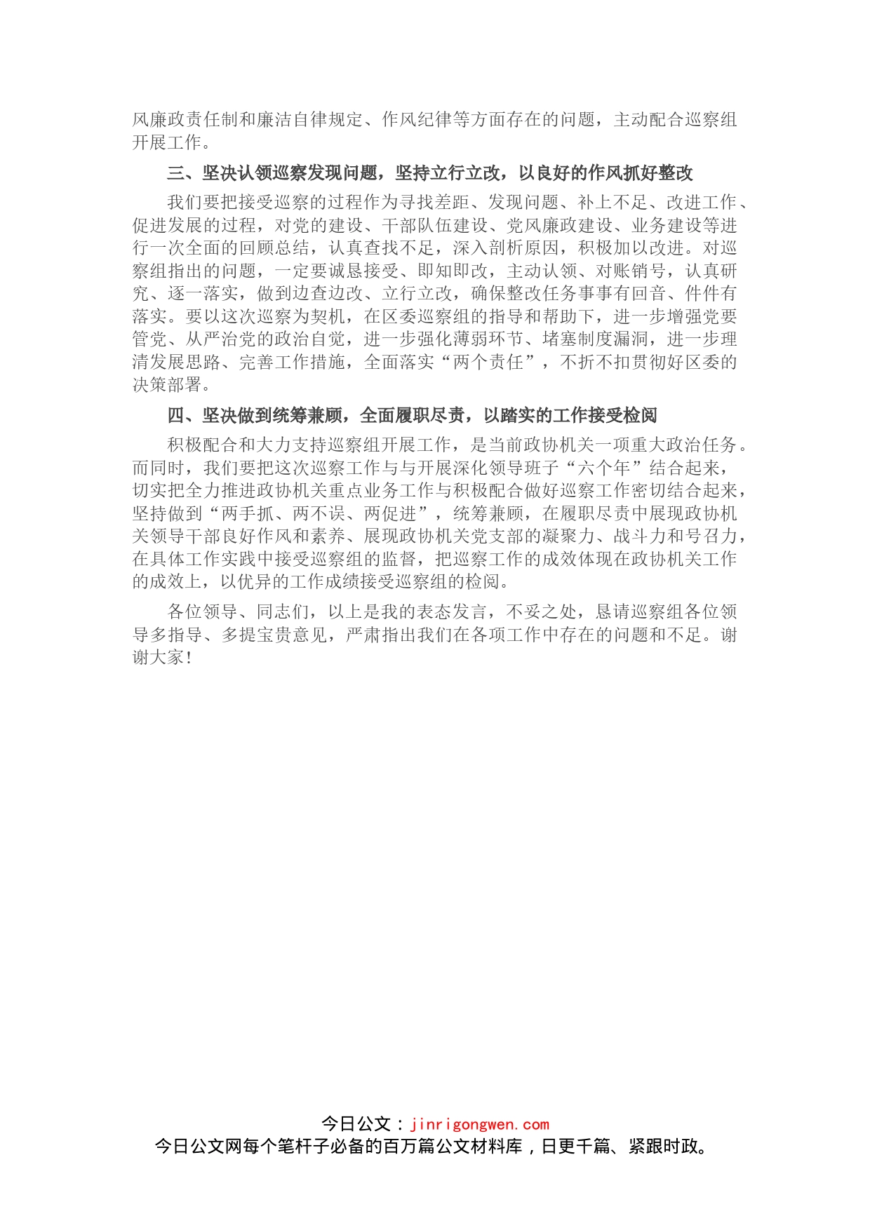 在区委专项巡察工作会上的表态发言（政协）_第2页