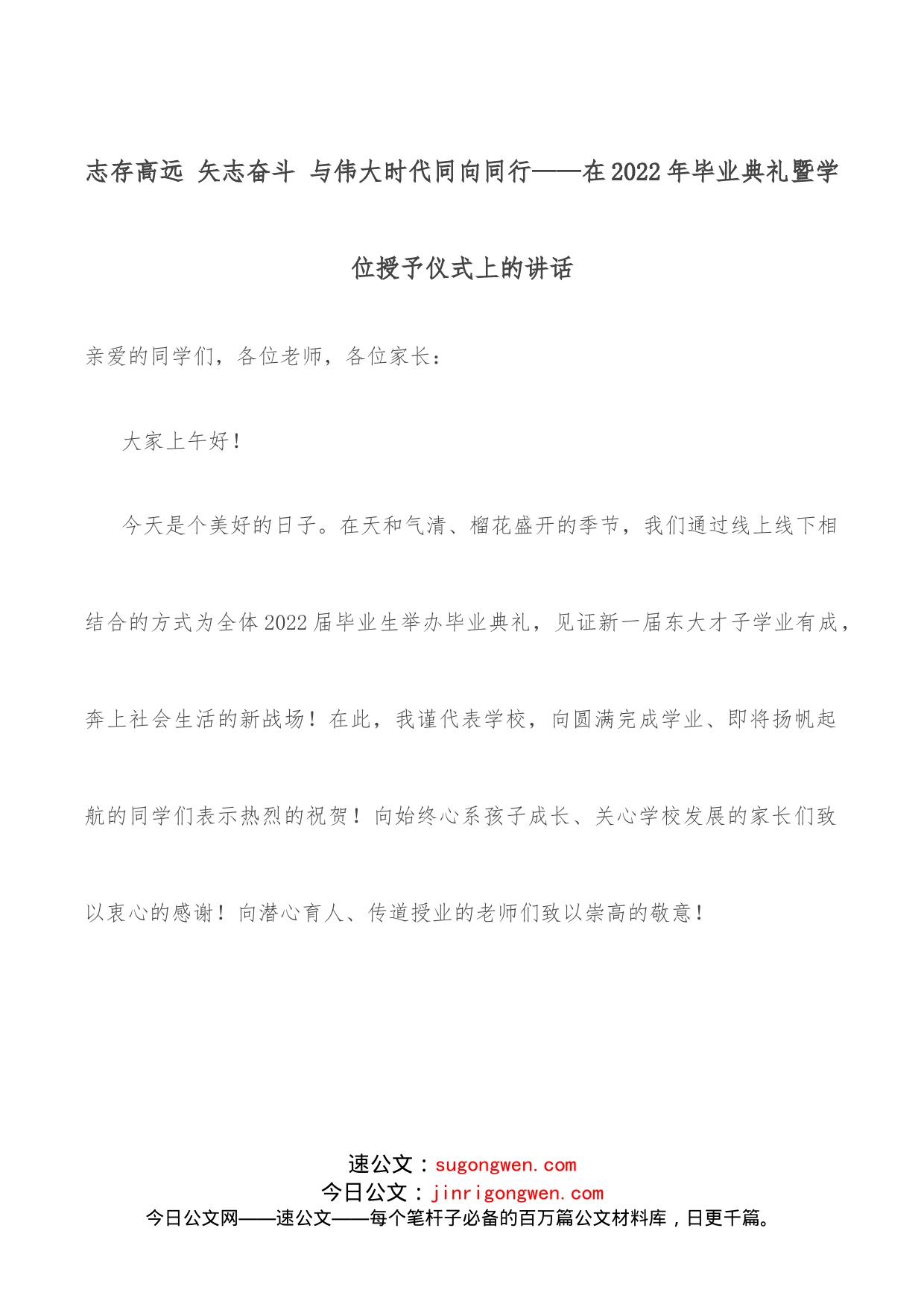 志存高远矢志奋斗与伟大时代同向同行在2022年毕业典礼暨学位授予仪式上的讲话_第1页