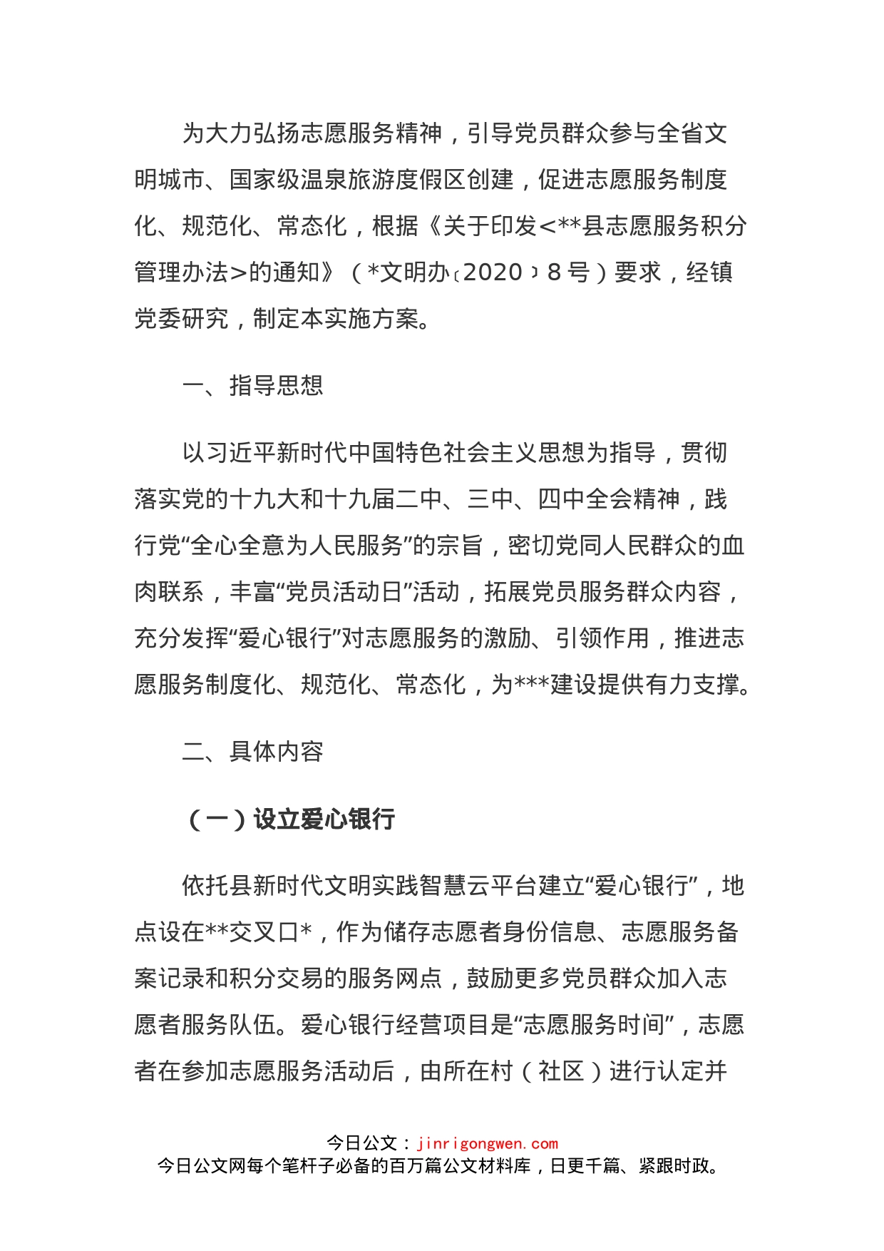 志愿服务“爱心银行”实施方案_第1页