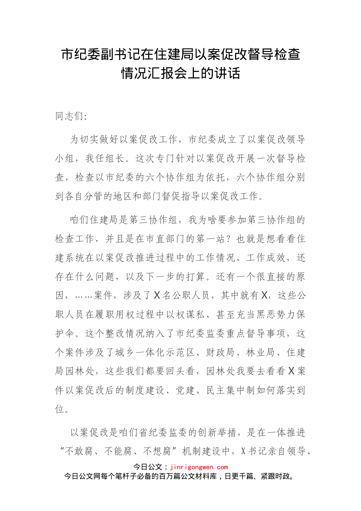 市纪委副书记在住建局以案促改督导检查情况汇报会上的讲话(1)_第1页