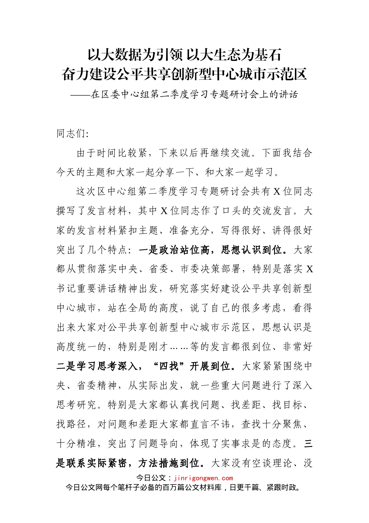 在区委中心组第二季度学习专题研讨会上的讲话_第1页