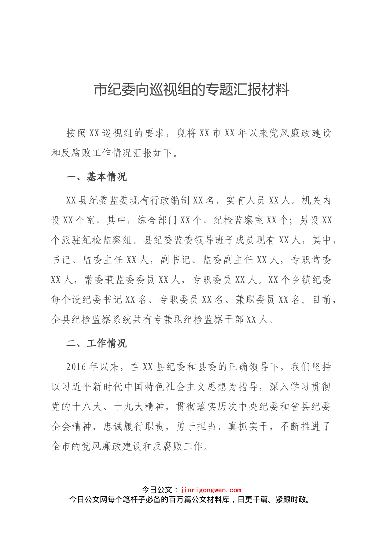 市纪委向巡视组的专题汇报材料_第1页