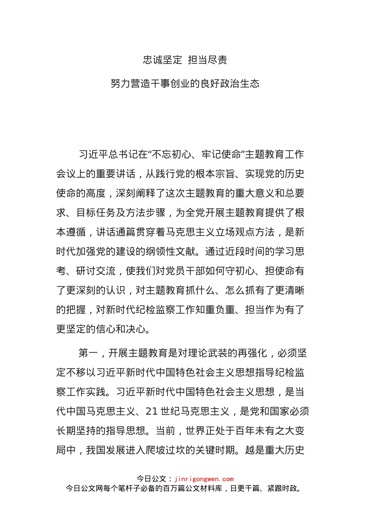 忠诚坚定担当尽责努力营造干事创业的良好政治生态_第1页