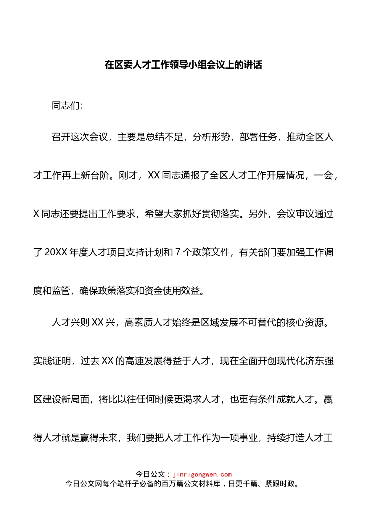 在区委人才工作领导小组会议上的讲话_第1页