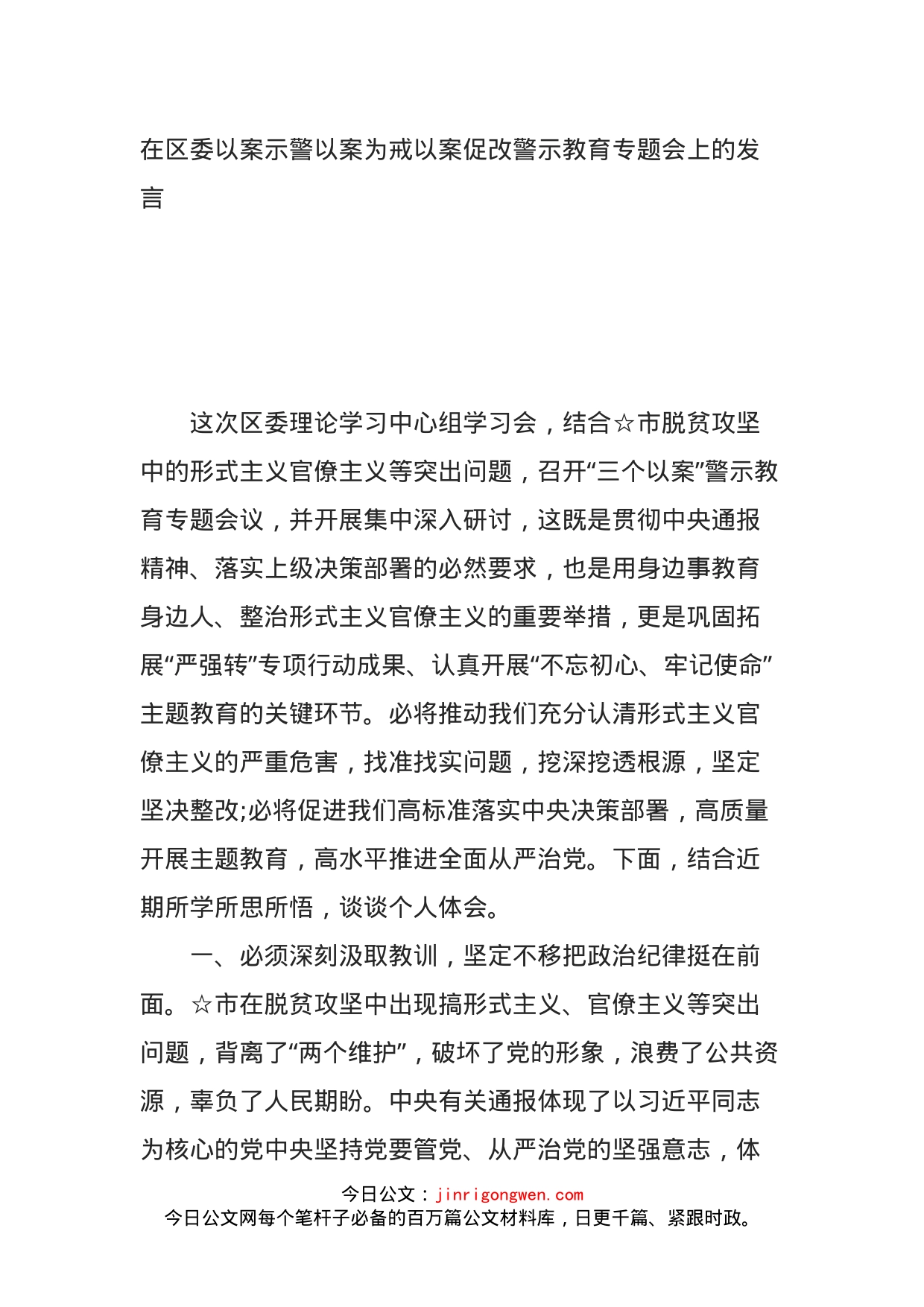 在区委以案示警以案为戒以案促改警示教育专题会上的发言_第1页