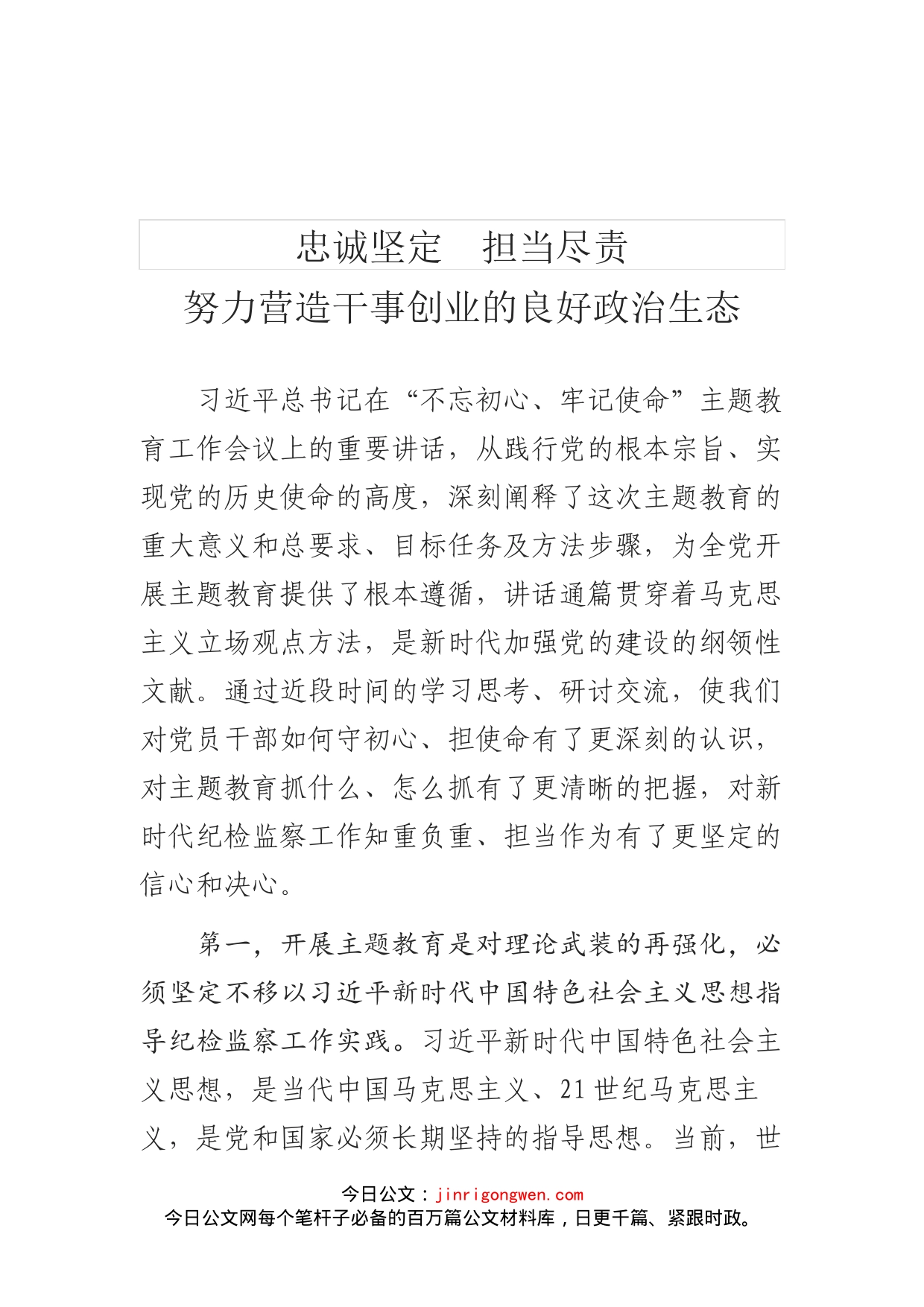 忠诚坚定担当尽责努力营造干事创业良好政治生态_第1页