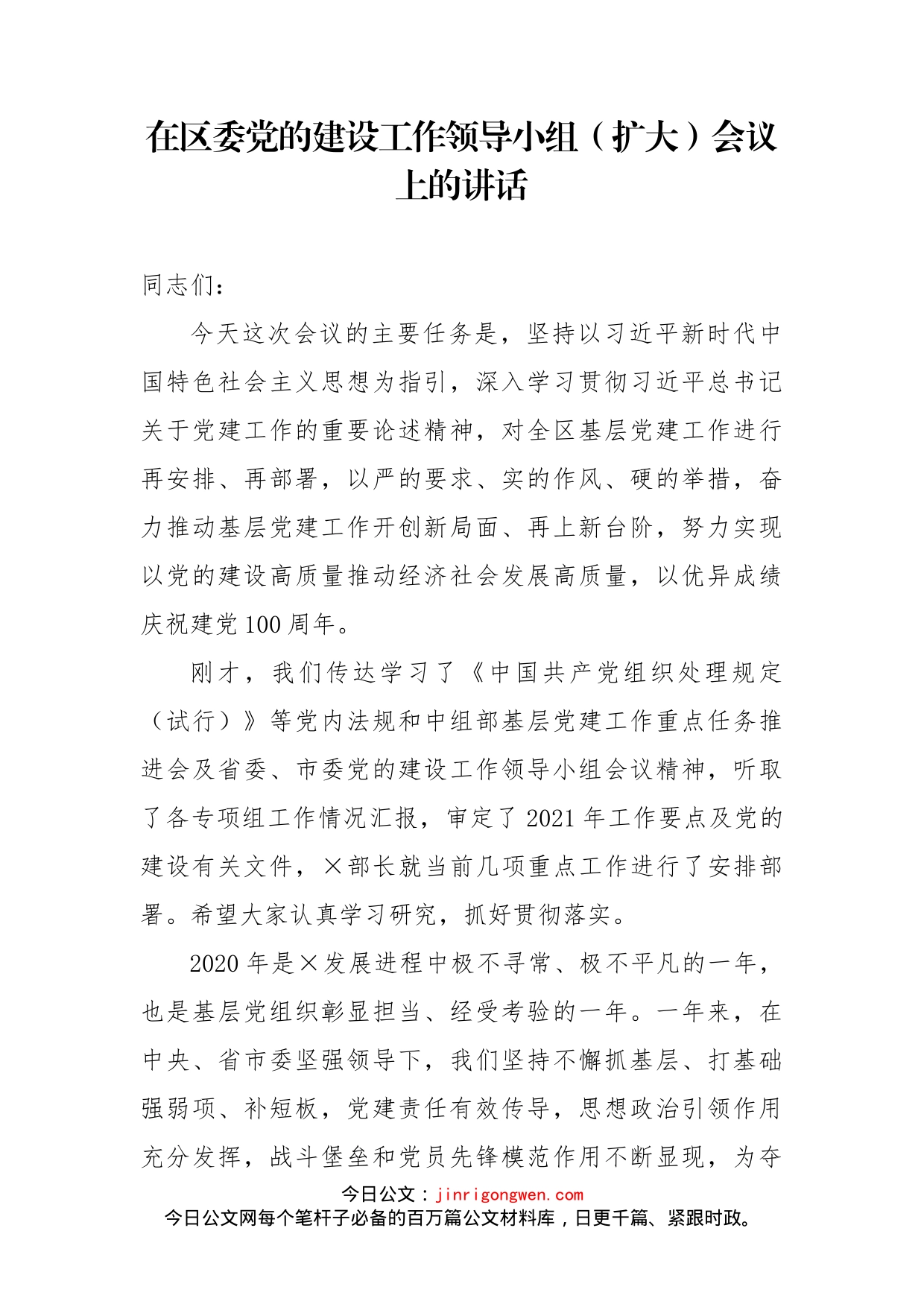 在区委党的建设工作领导小组（扩大）会议上的讲话_第2页