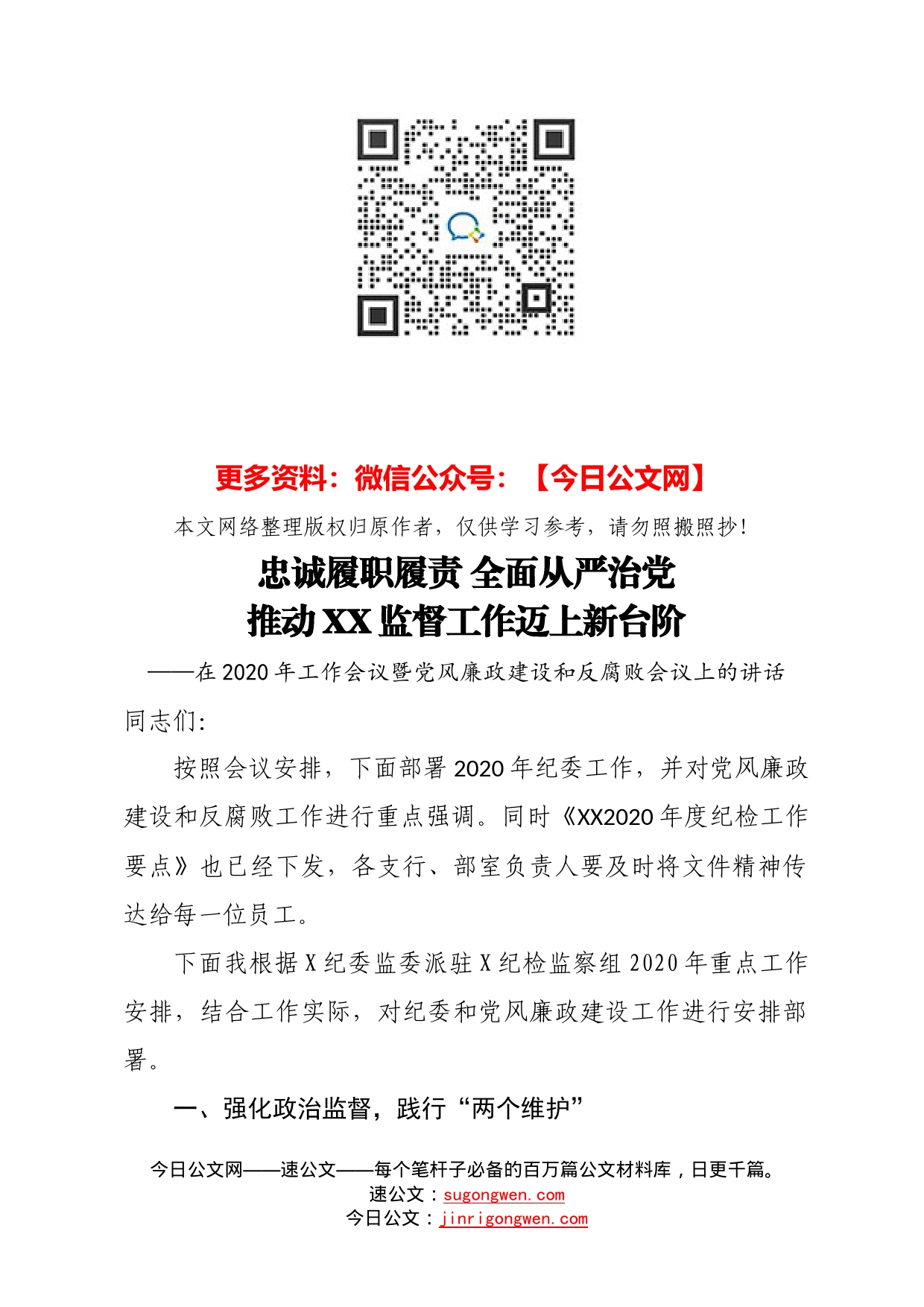 忠诚履职履责全面从严治党推动监督工作迈上新台阶_第1页