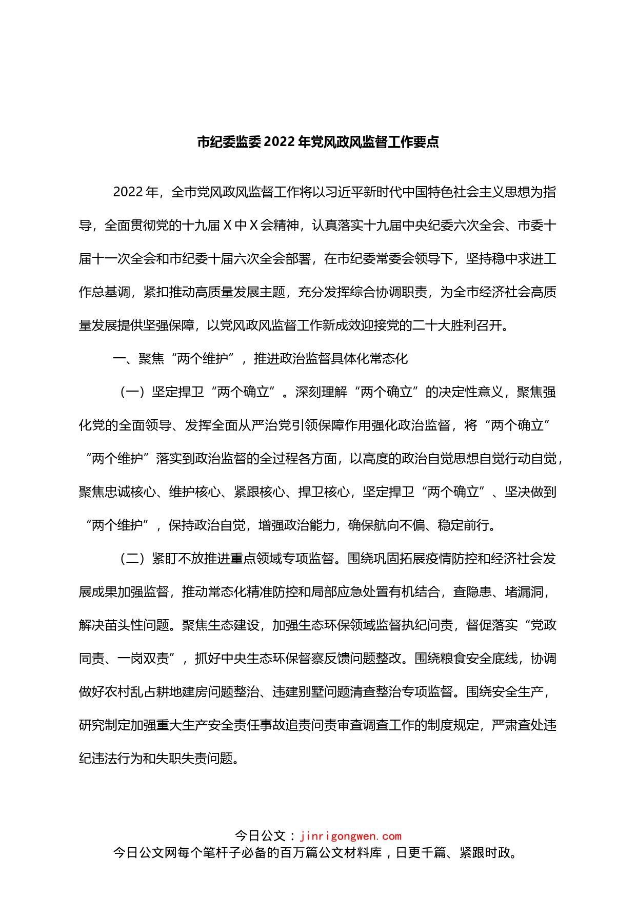 市纪委监委2022年党风政风监督工作要点_第1页