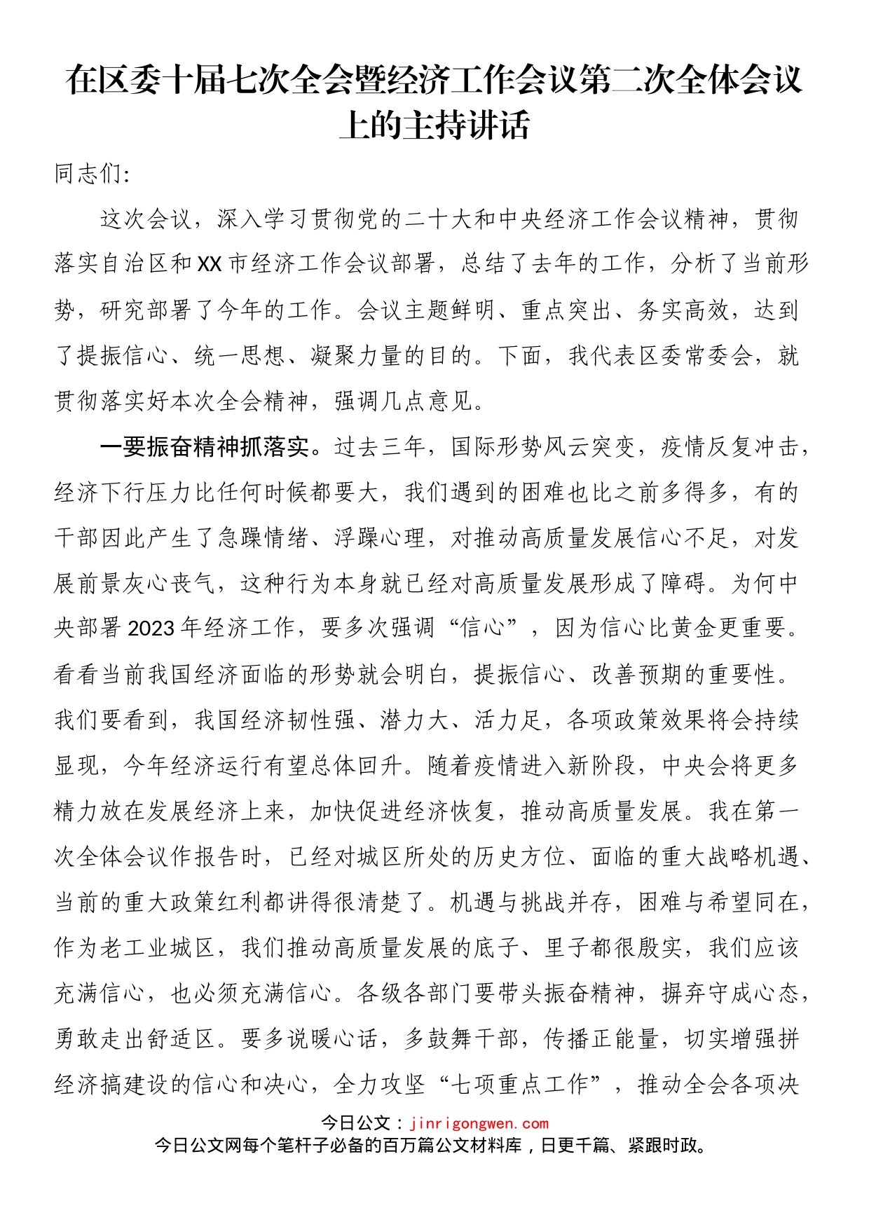 在区委十届七次全会暨经济工作会议第二次全体会议上的主持讲话_第1页