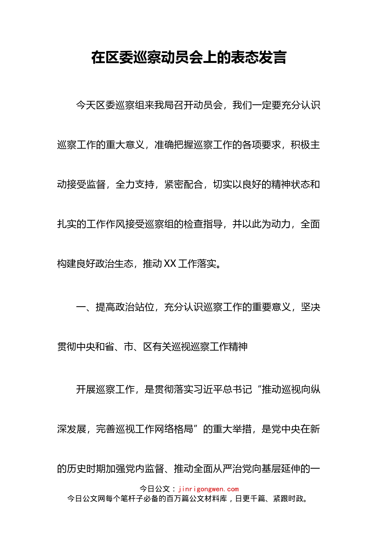 在区委巡察动员会上的表态发言_第2页