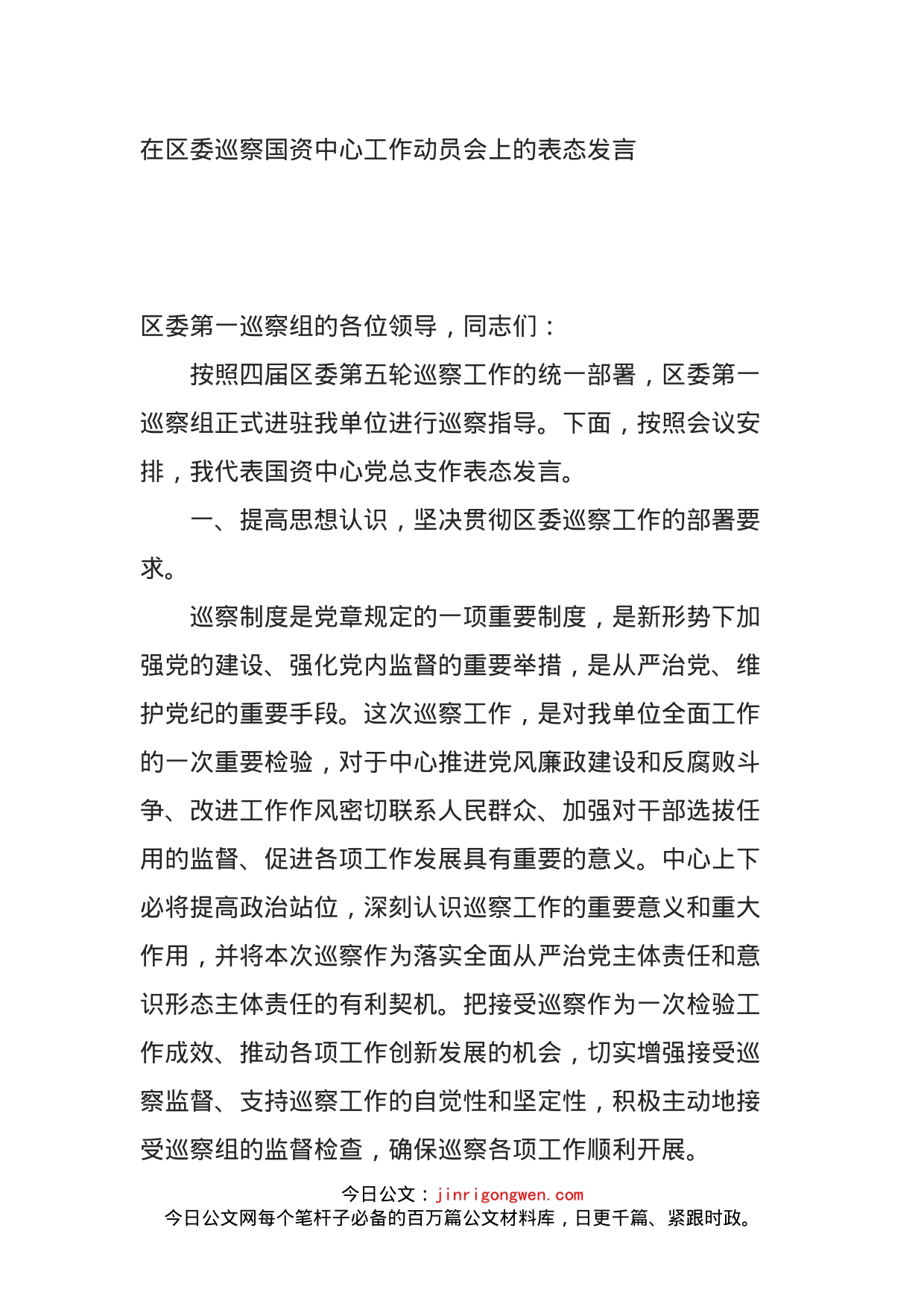 在区委巡察国资中心工作动员会上的表态发言_第1页