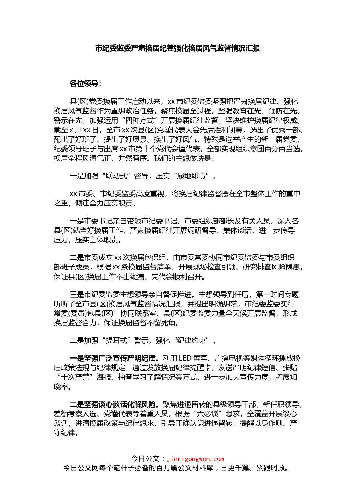 市纪委监委严肃换届纪律强化换届风气监督情况汇报_第1页