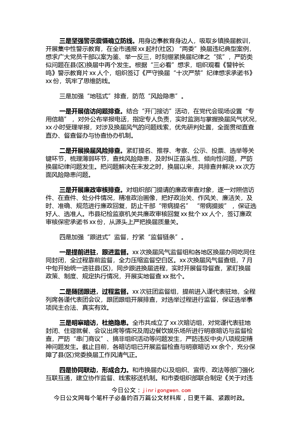 市纪委监委严肃换届纪律强化换届风气监督情况汇报_第2页