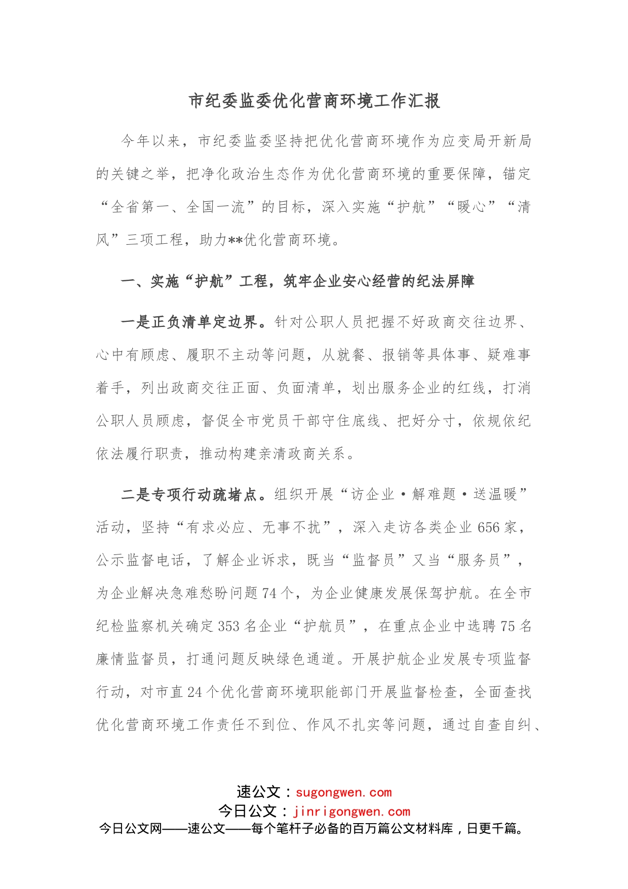 市纪委监委优化营商环境工作汇报_第1页