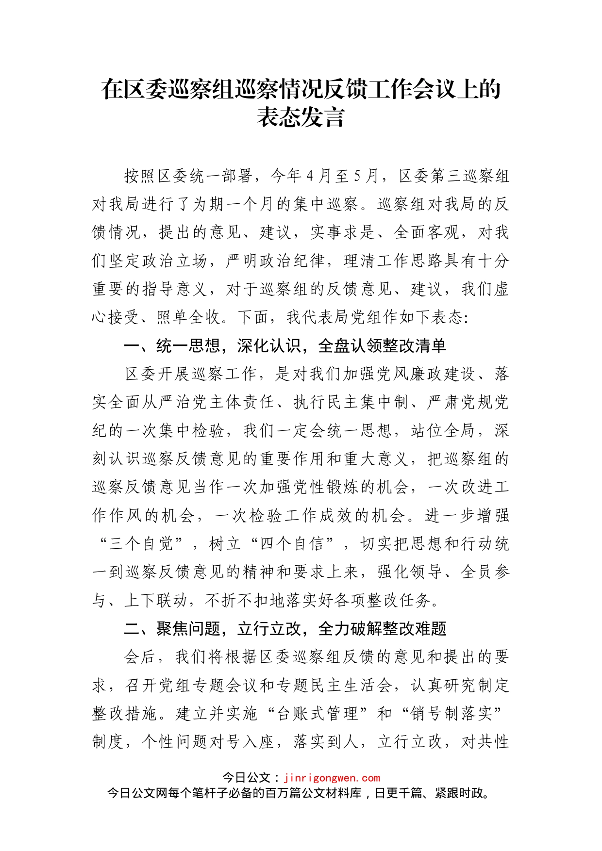 在区委巡察组巡察情况反馈工作会议上的表态发言_第1页