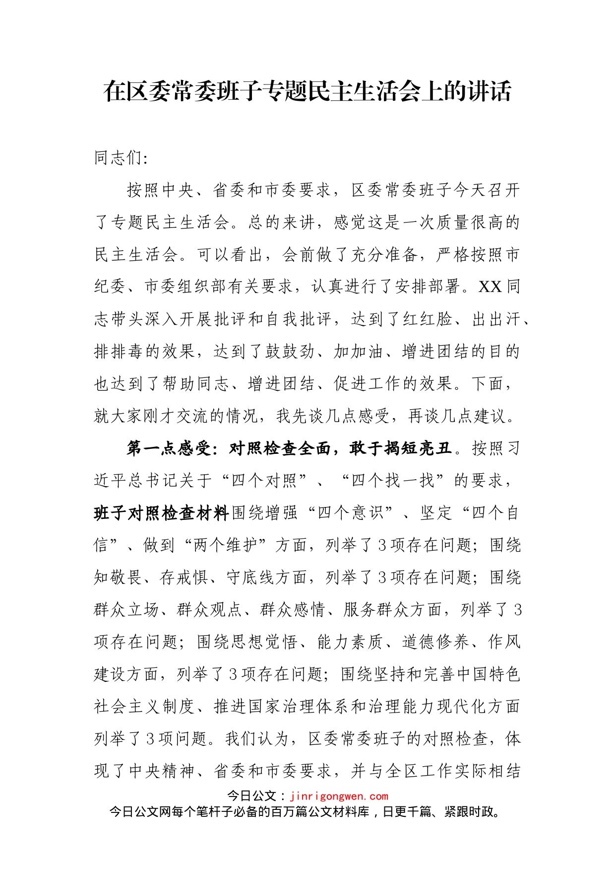 在区委常委班子专题民主生活会上的讲话(1)_第2页