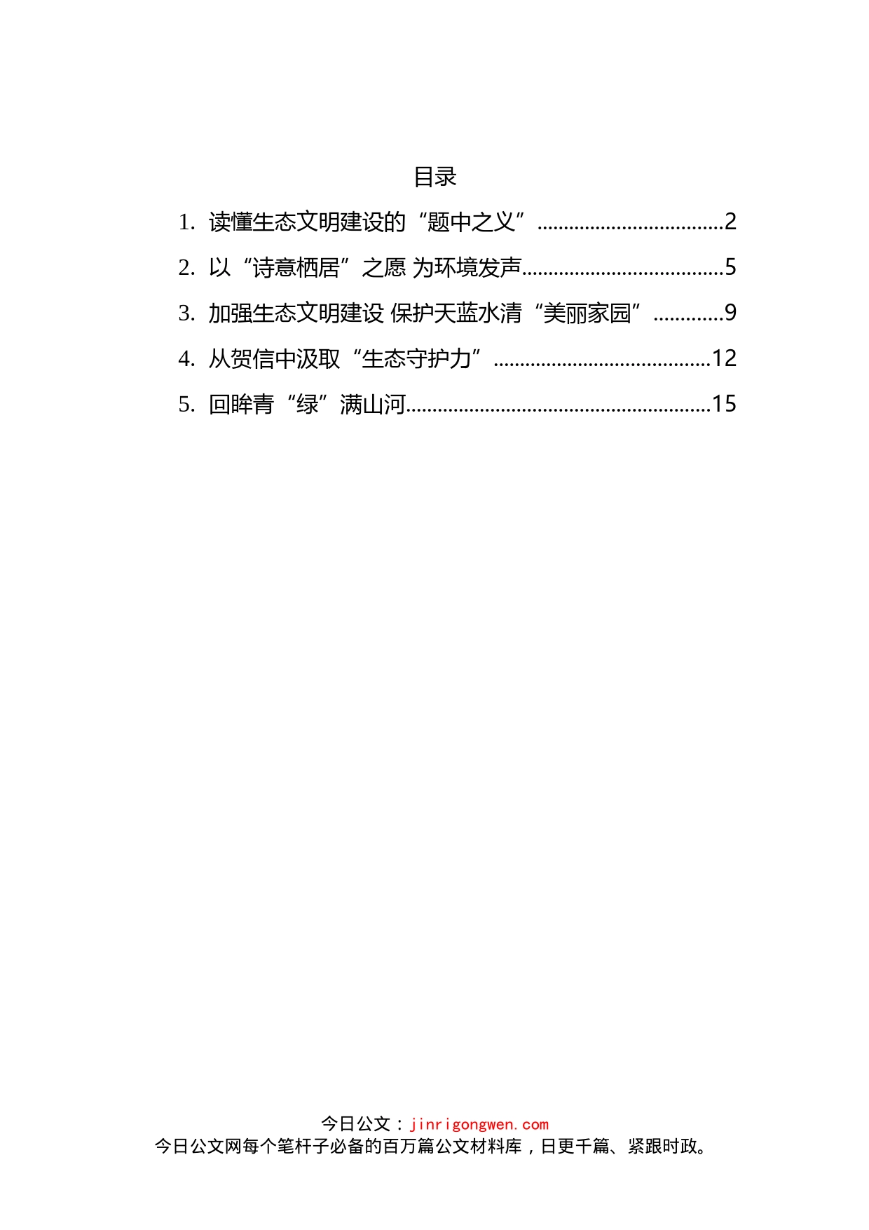 总书记2022年六五环境日贺信学习心得体会汇编_第2页