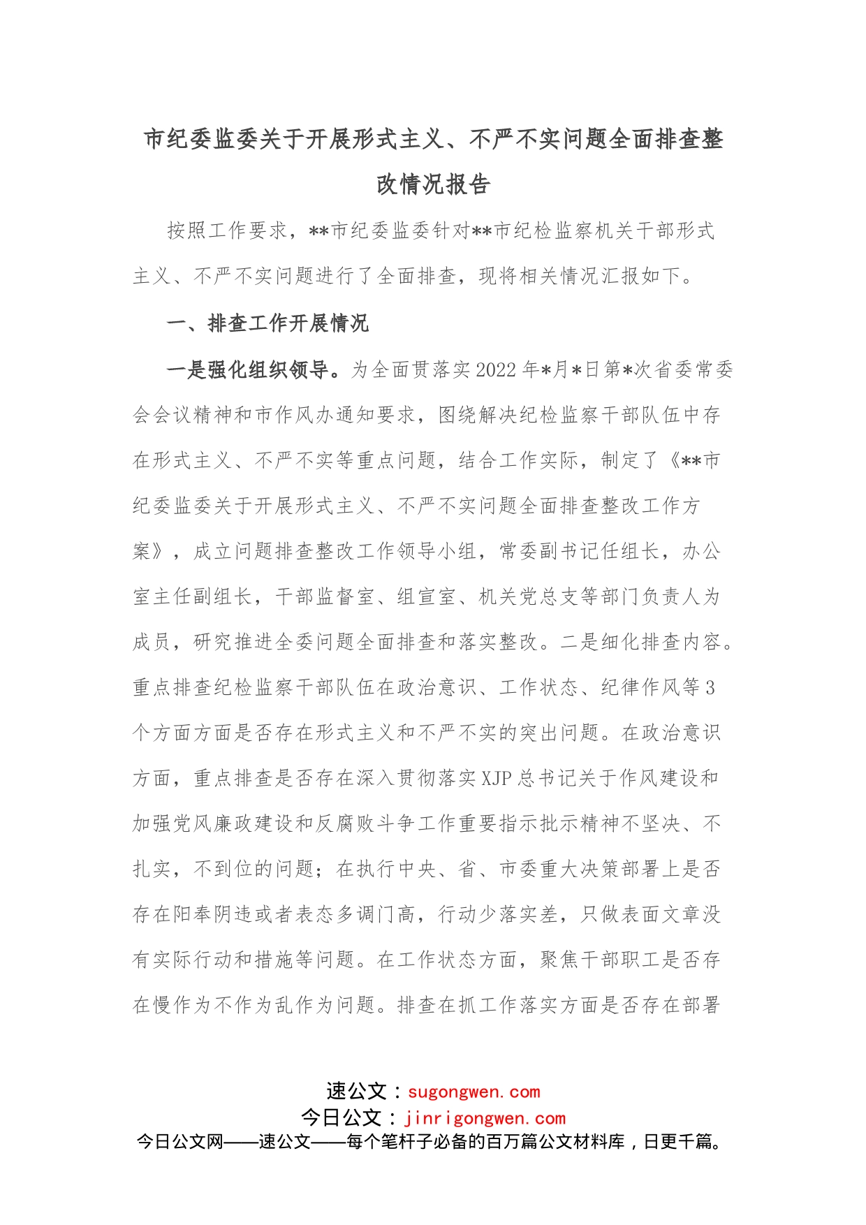 市纪委监委关于开展形式主义、不严不实问题全面排查整改情况报告_第1页