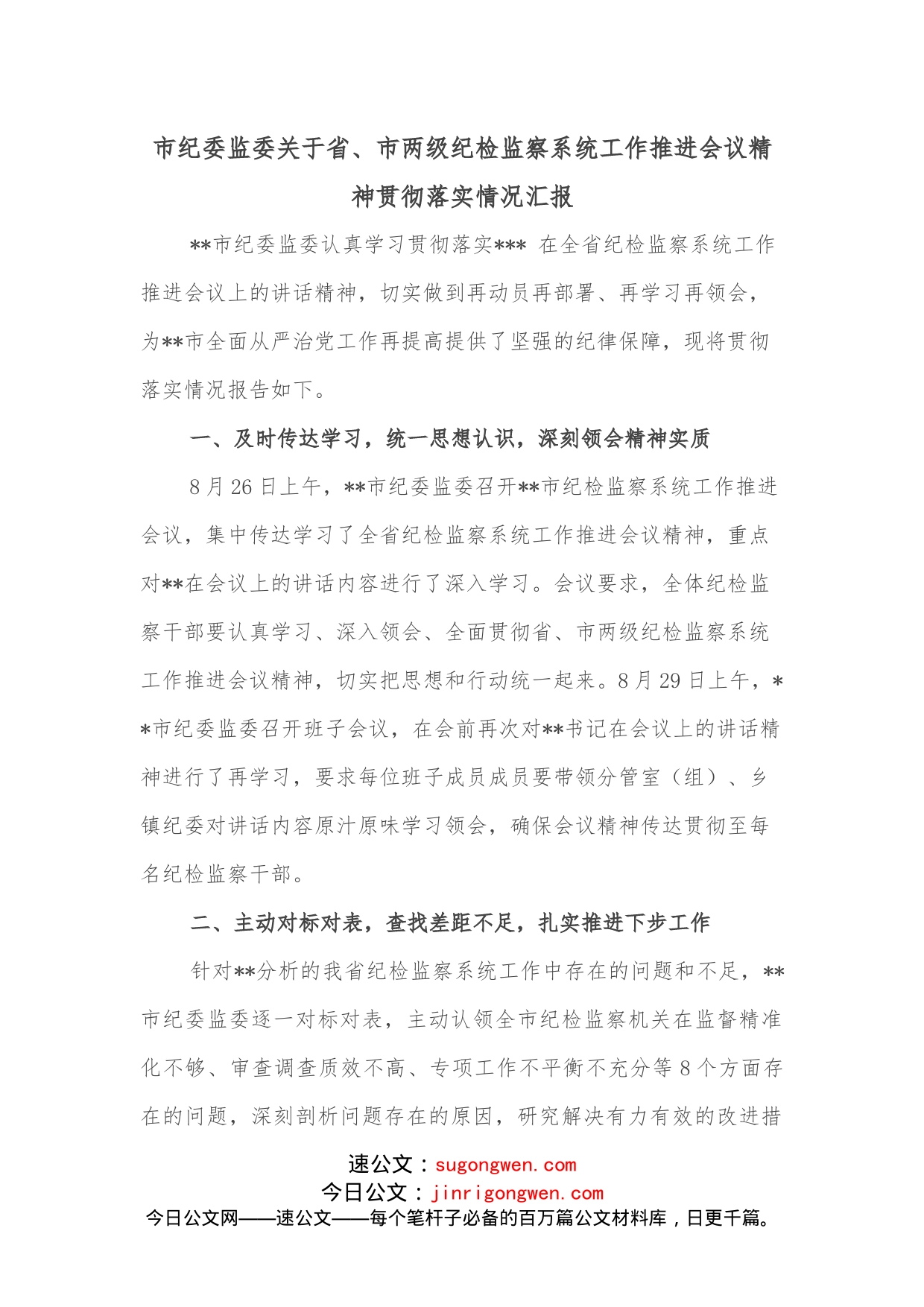 市纪委监委关于省、市两级纪检监察系统工作推进会议精神贯彻落实情况汇报_第1页