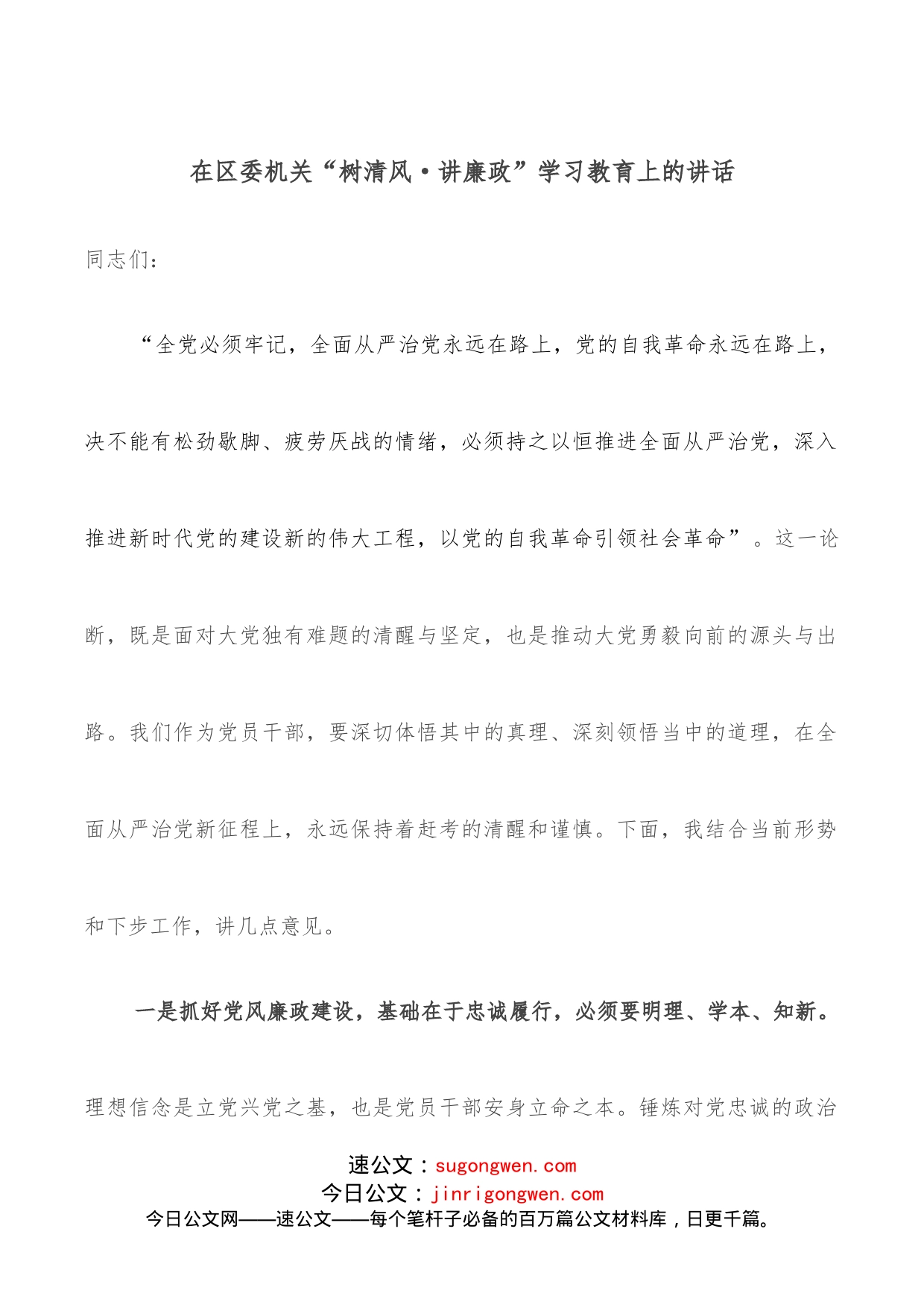 在区委机关“树清风讲廉政”学习教育上的讲话_第1页