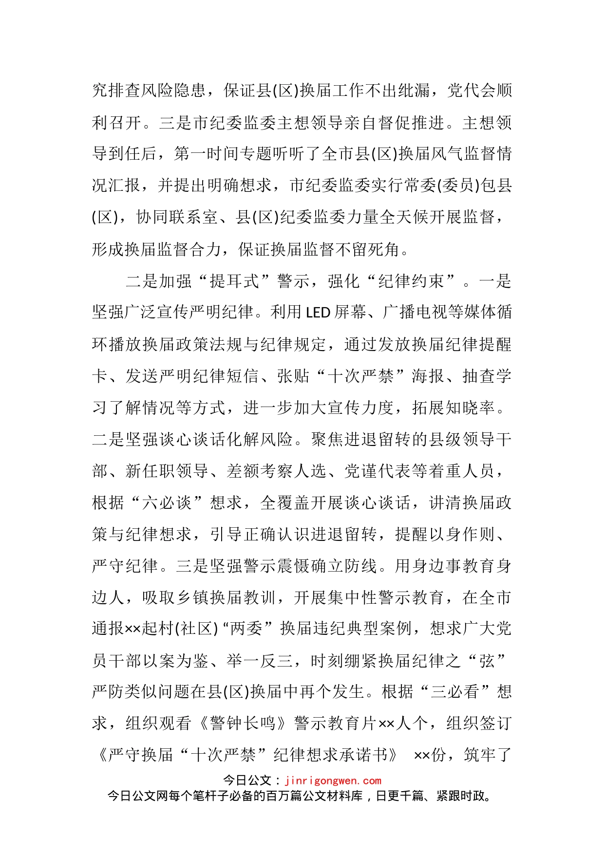 市纪委监委在全市县（区）党委换届工作总结会上的发言材料_第2页