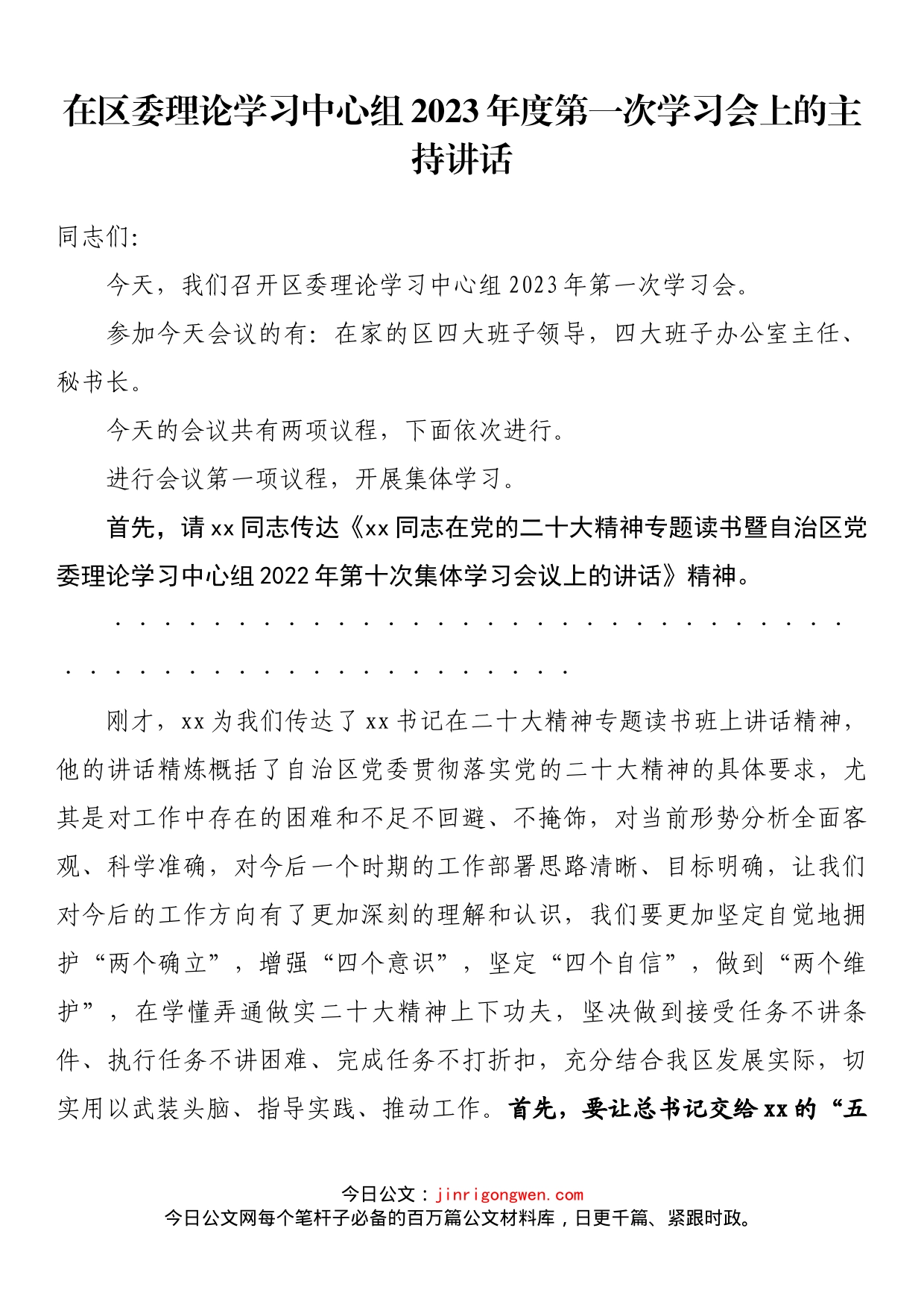 在区委理论学习中心组2023年度第一次学习会上的主持讲话_第1页