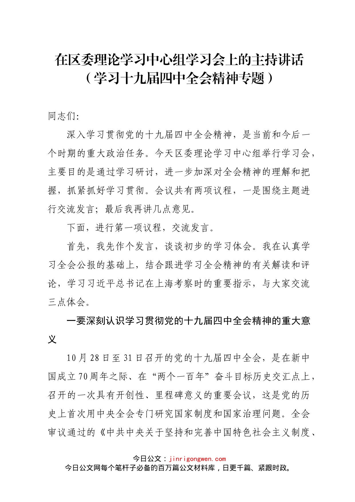 在区委理论学习中心组学习会上的主持讲话（学习贯彻十九届四中全会精神专题）_第1页