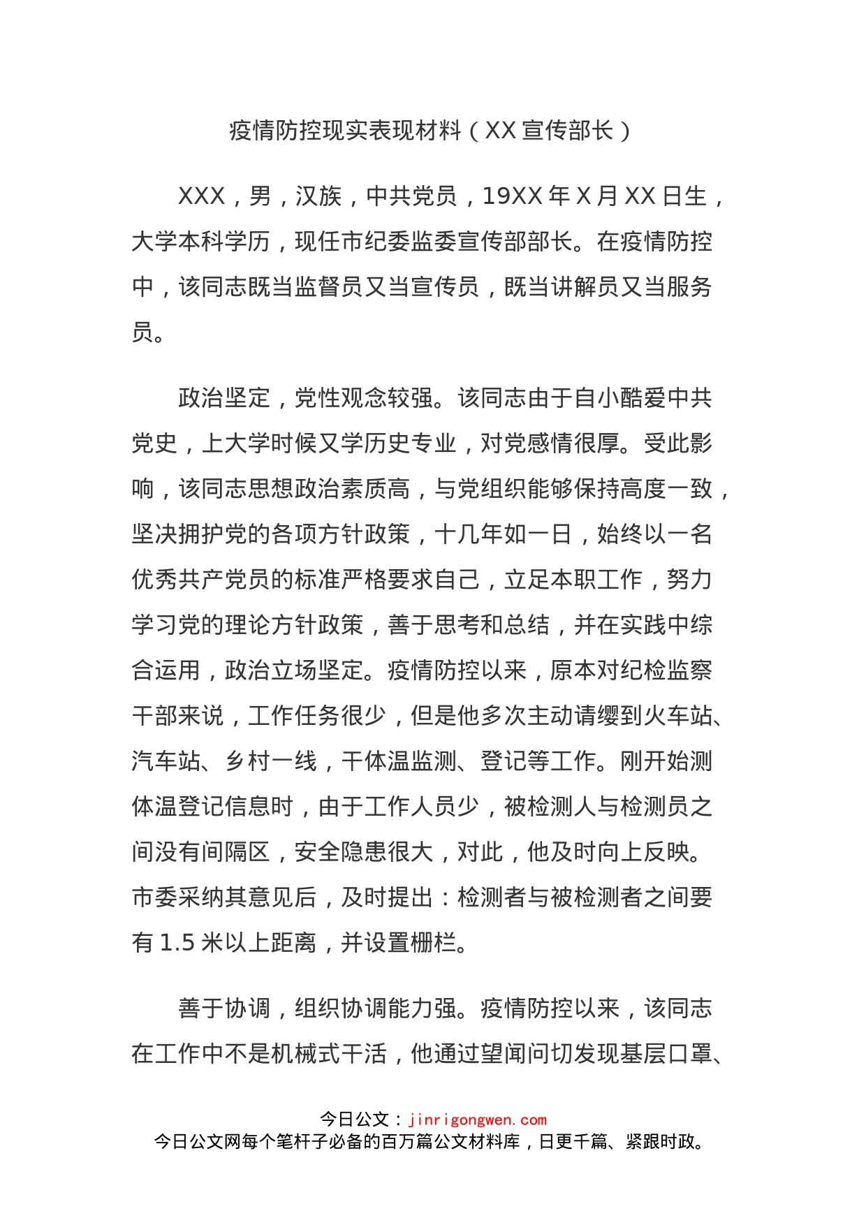 市纪委监委宣传部部长疫情防控现实表现材料_第1页