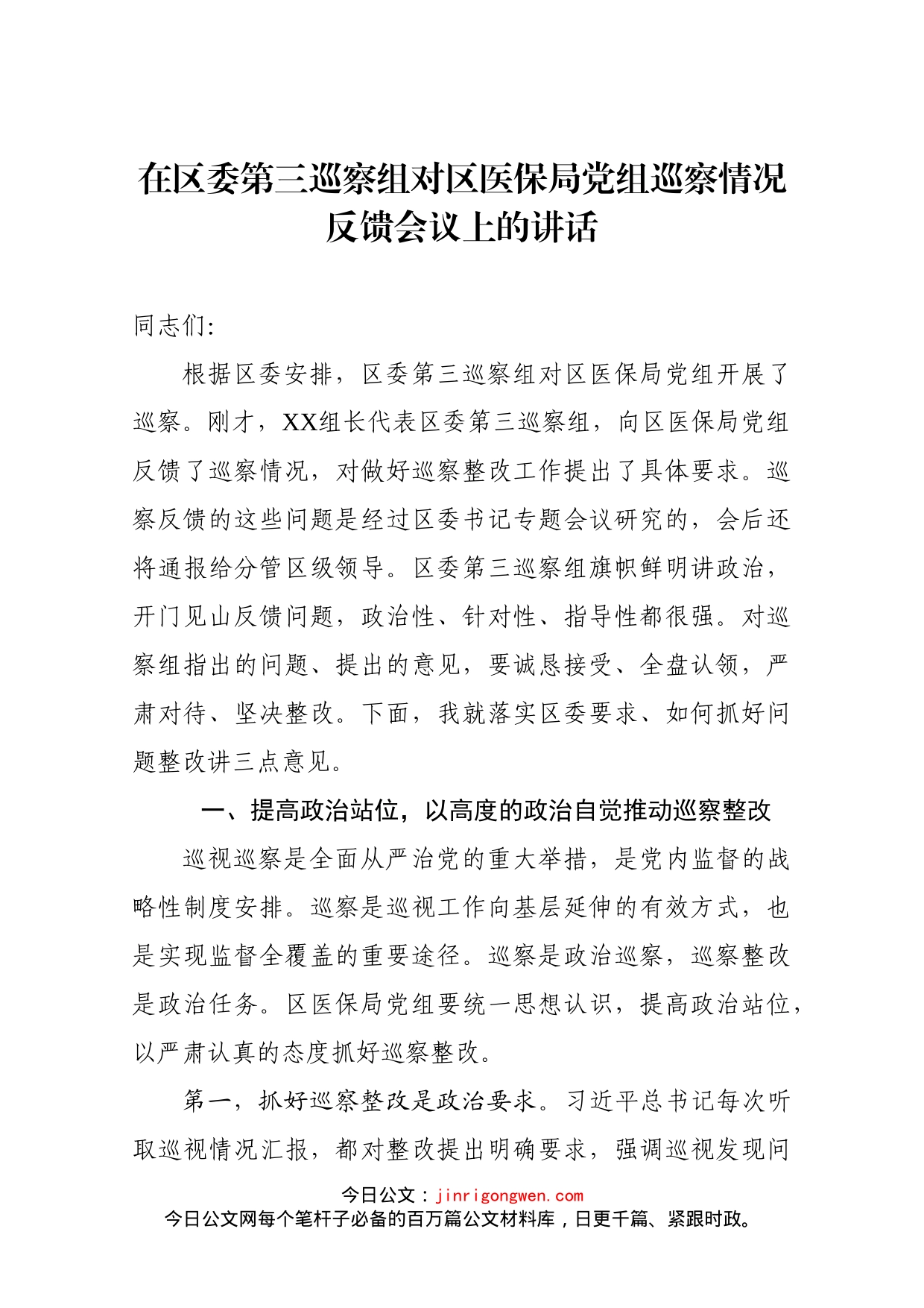 在区委第三巡察组对区医保局党组巡察情况反馈会议上的讲话_第1页