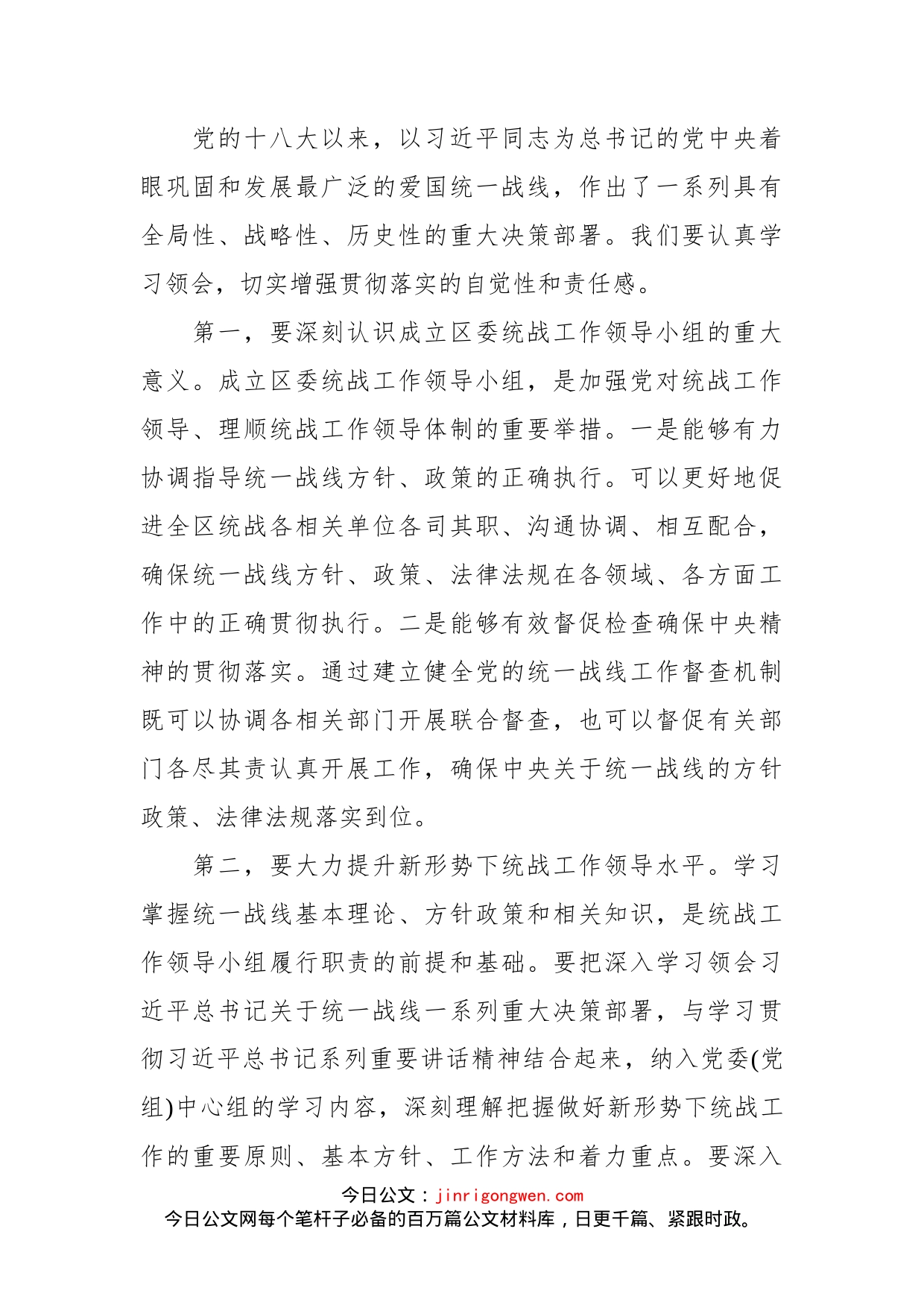 在区委统一战线工作领导小组全体会议上的讲话_第2页