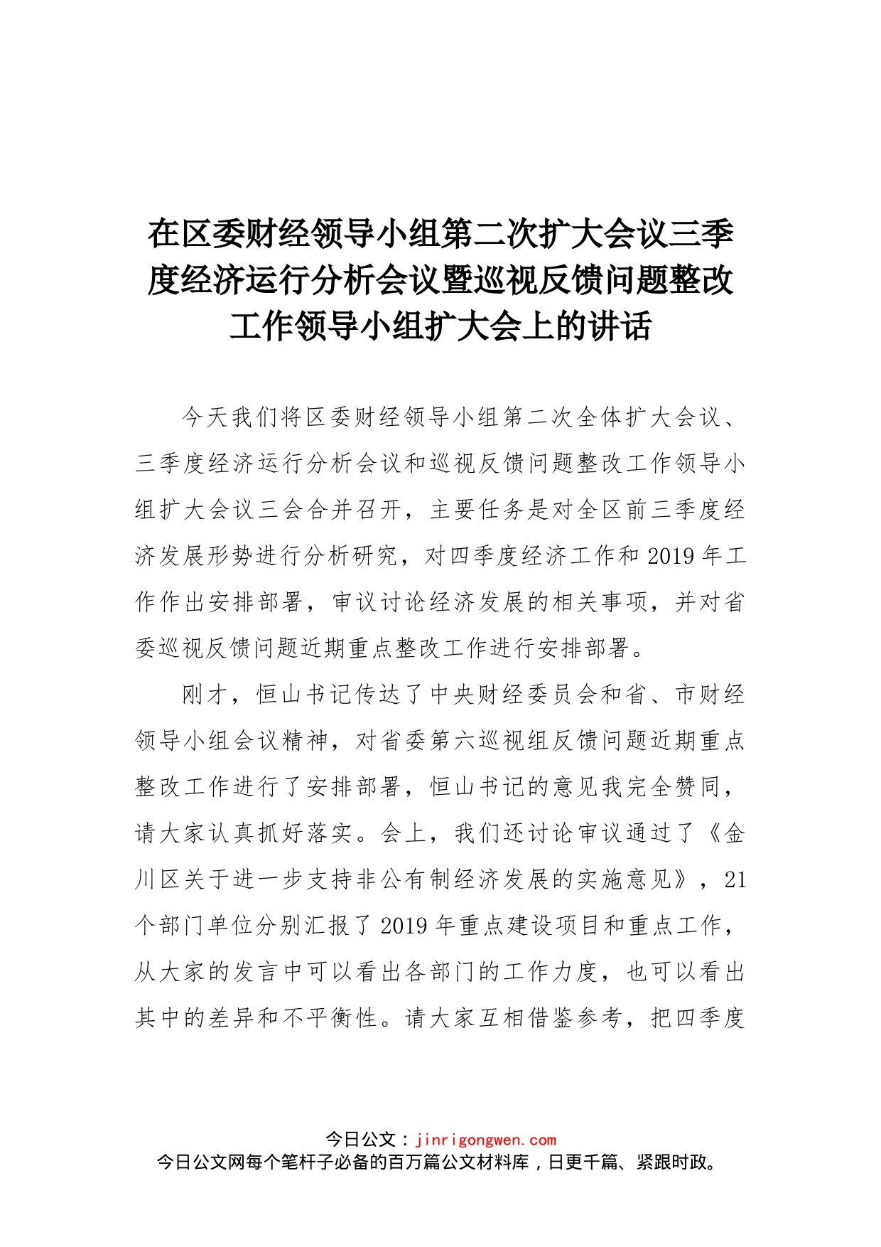 在区委财经领导小组第二次扩大会议三季度经济运行分析会议暨巡视反馈问题整改工作领导小组扩大会上的讲话(1)_第1页