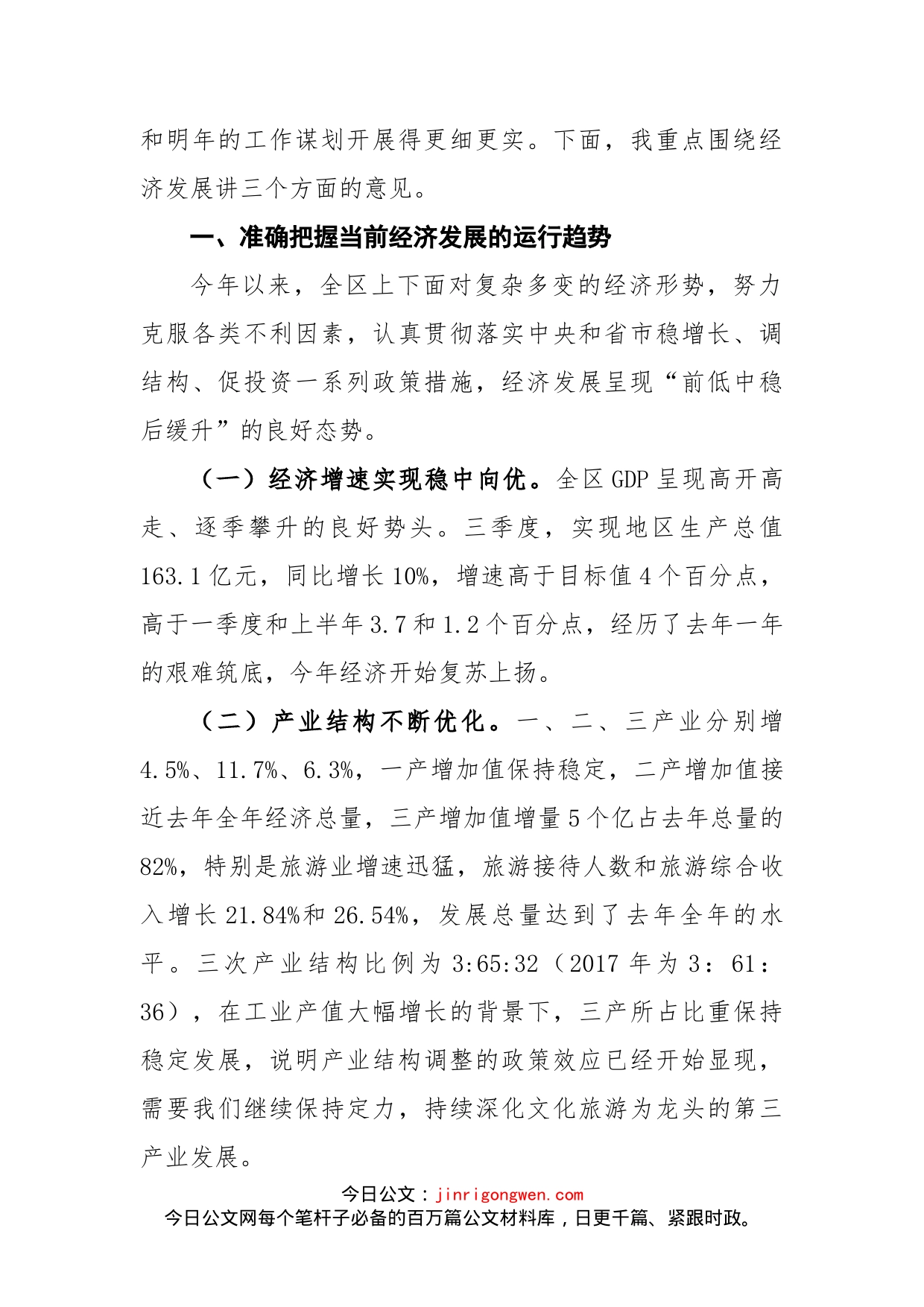 在区委财经领导小组第二次扩大会议三季度经济运行分析会议暨巡视反馈问题整改工作领导小组扩大会上的讲话(1)_第2页