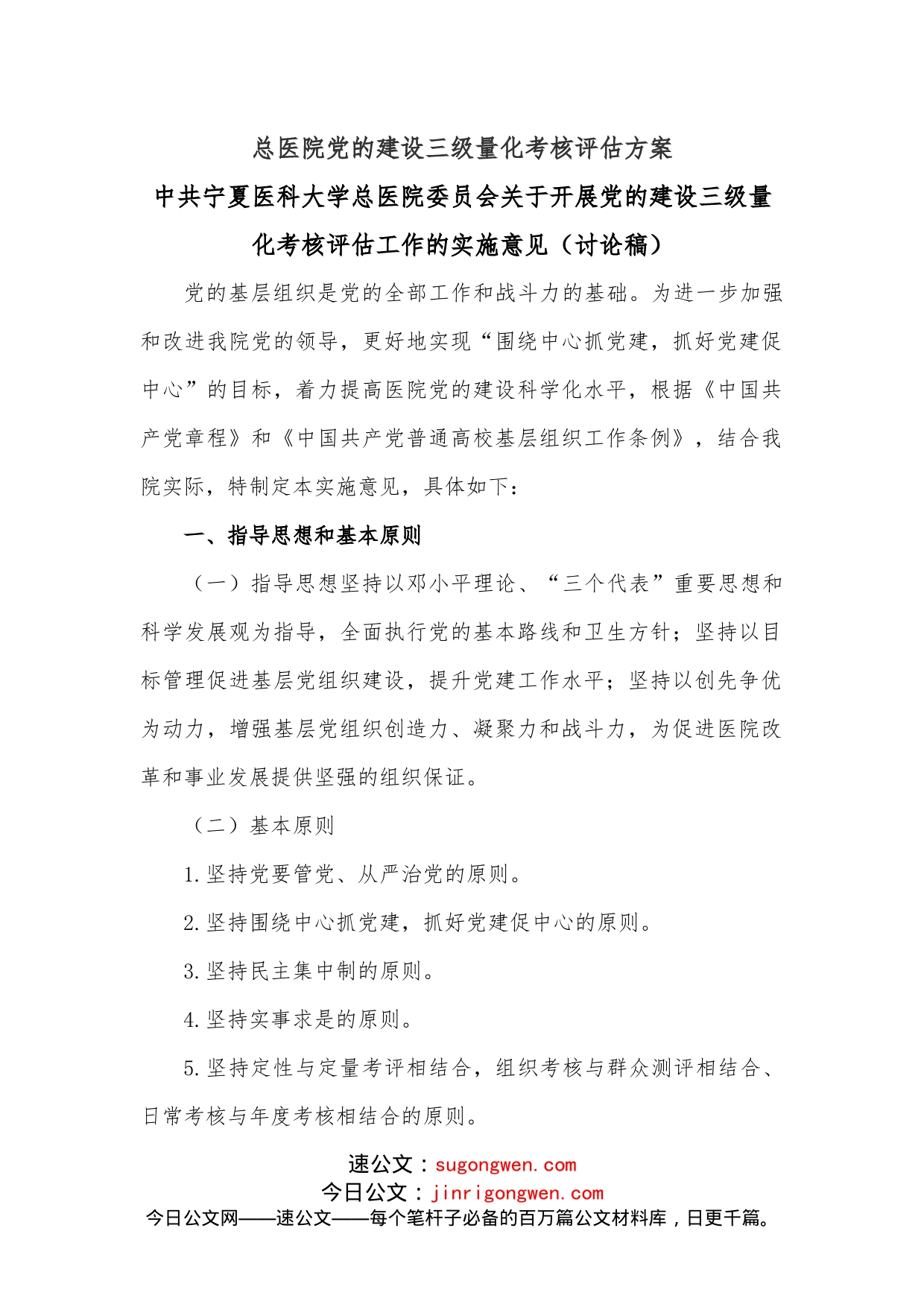 总医院党的建设三级量化考核评估方案_第1页