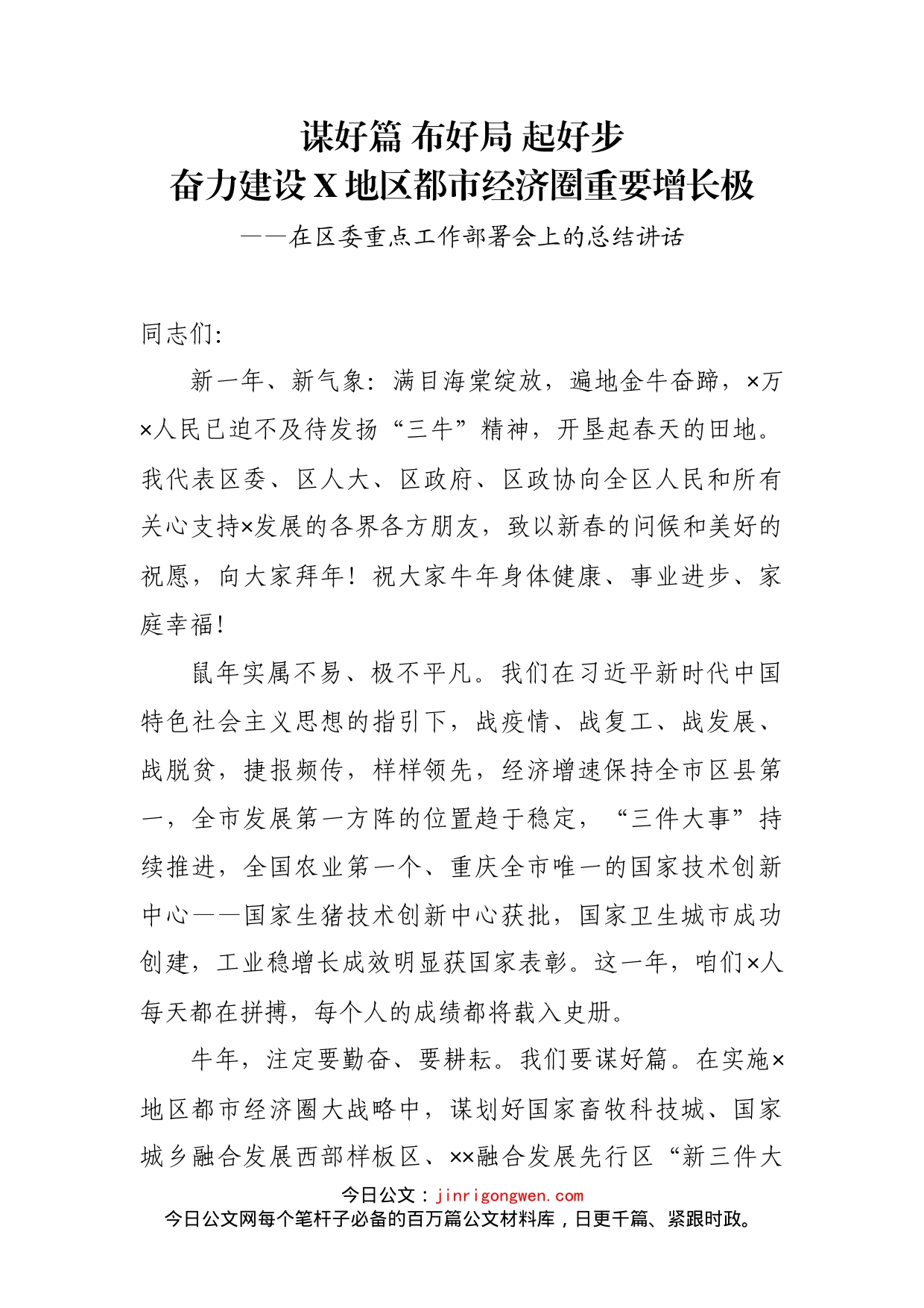 在区委重点工作部署会上的总结讲话_第2页