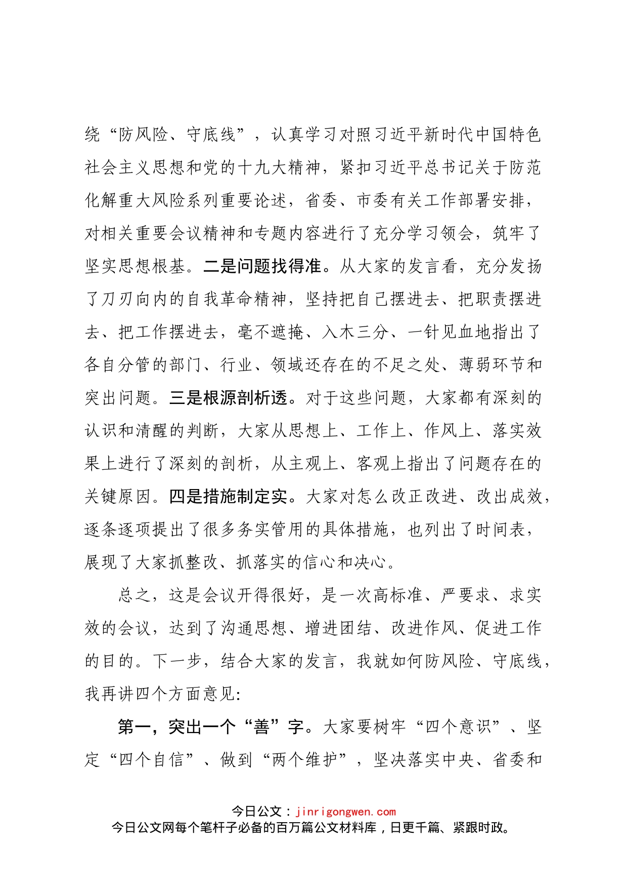 在区委防风险守底线专题会议上的总结讲话_第2页