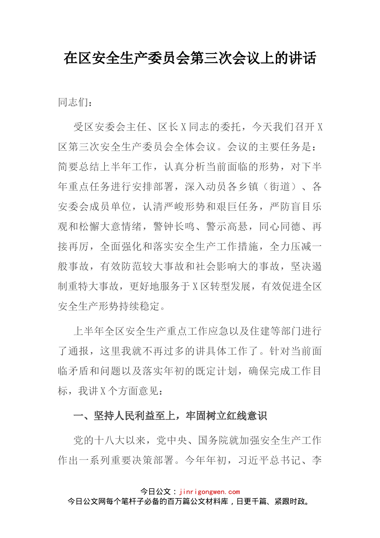 在区安全生产委员会第三次会议上的讲话(1)_第1页