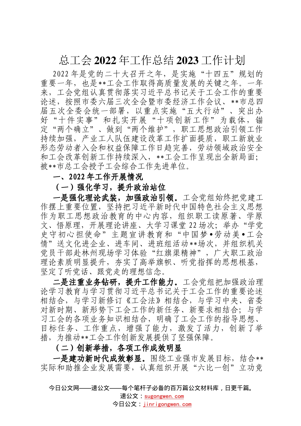 总工会2022年工作总结2023工作计划20_第1页