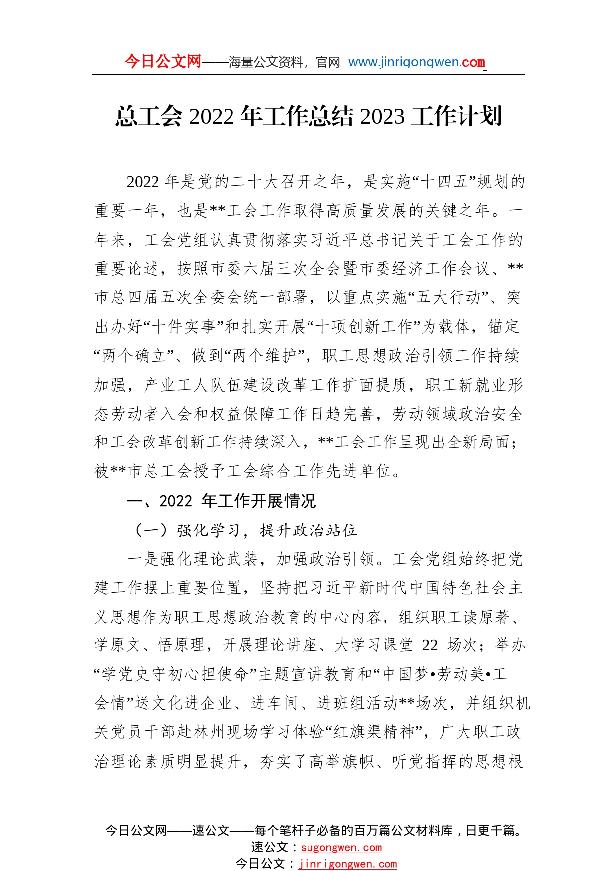 总工会2022年工作总结2023工作计划39_1_第1页