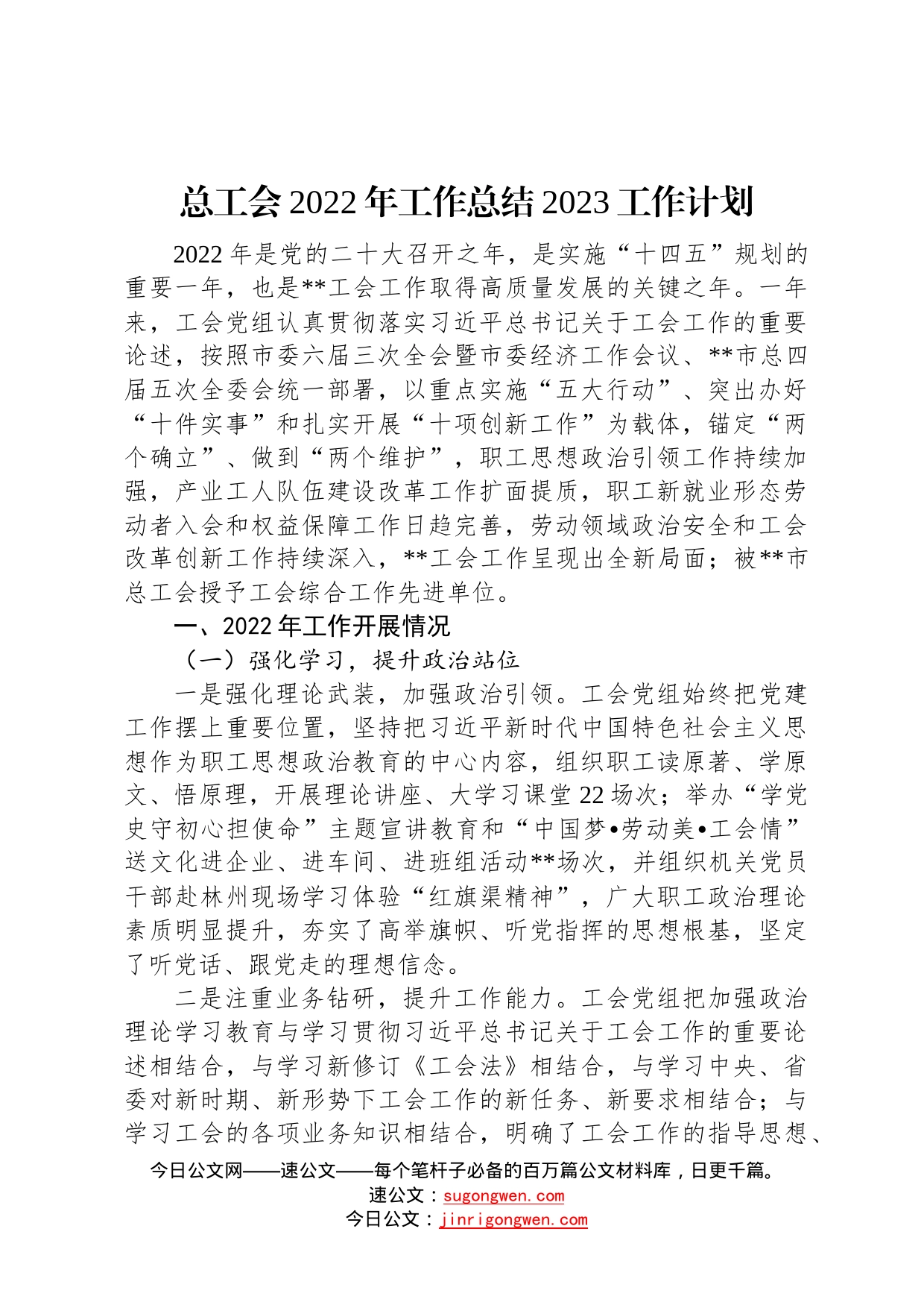 总工会2022年工作总结2023工作计划40_第1页