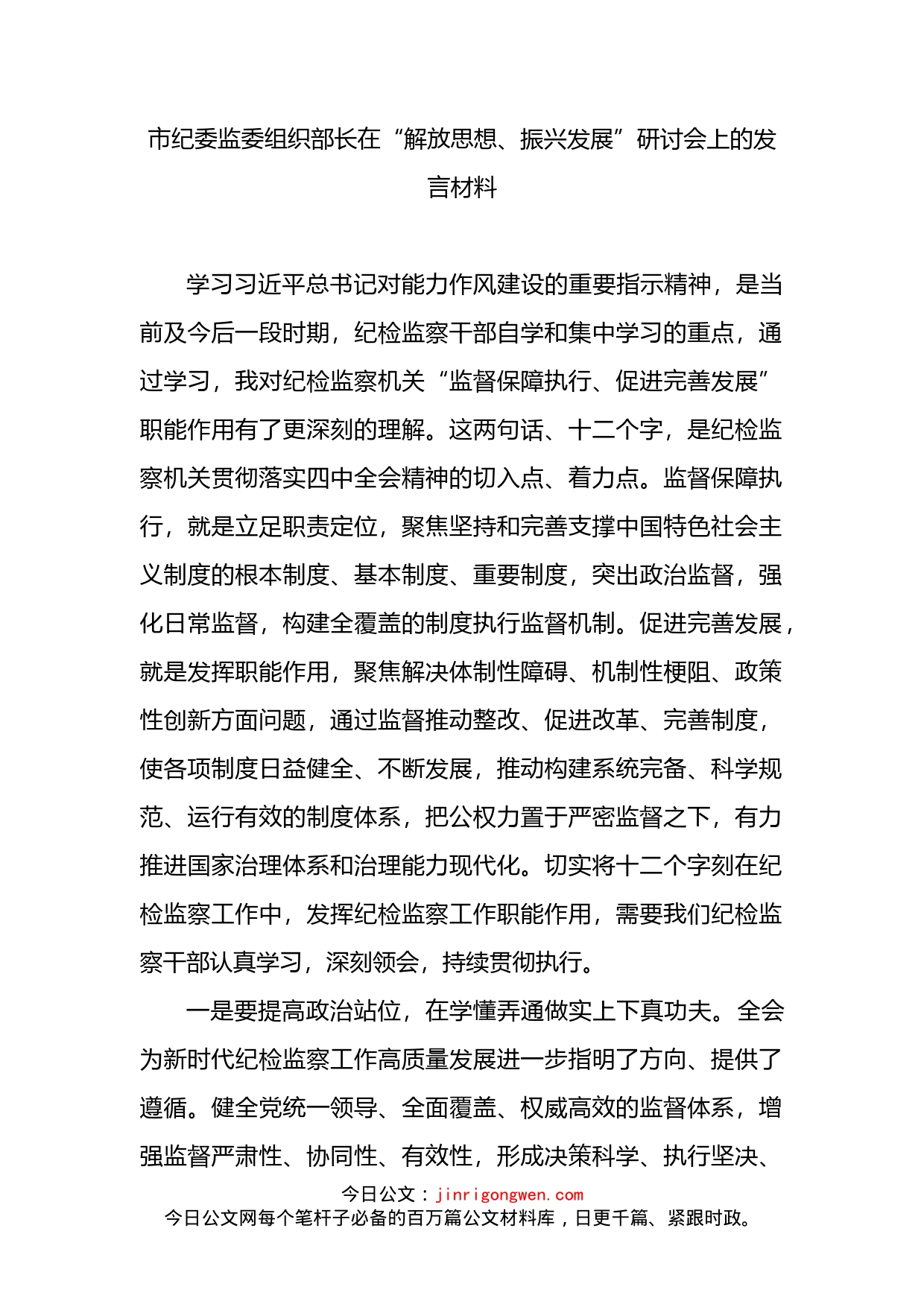 市纪委监委组织部长在“解放思想、振兴发展”研讨会上的发言材料_第1页