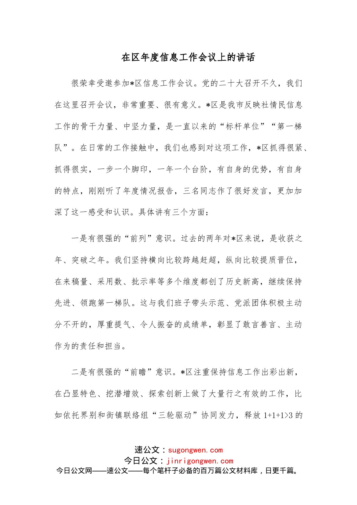 在区年度信息工作会议上的讲话_第1页