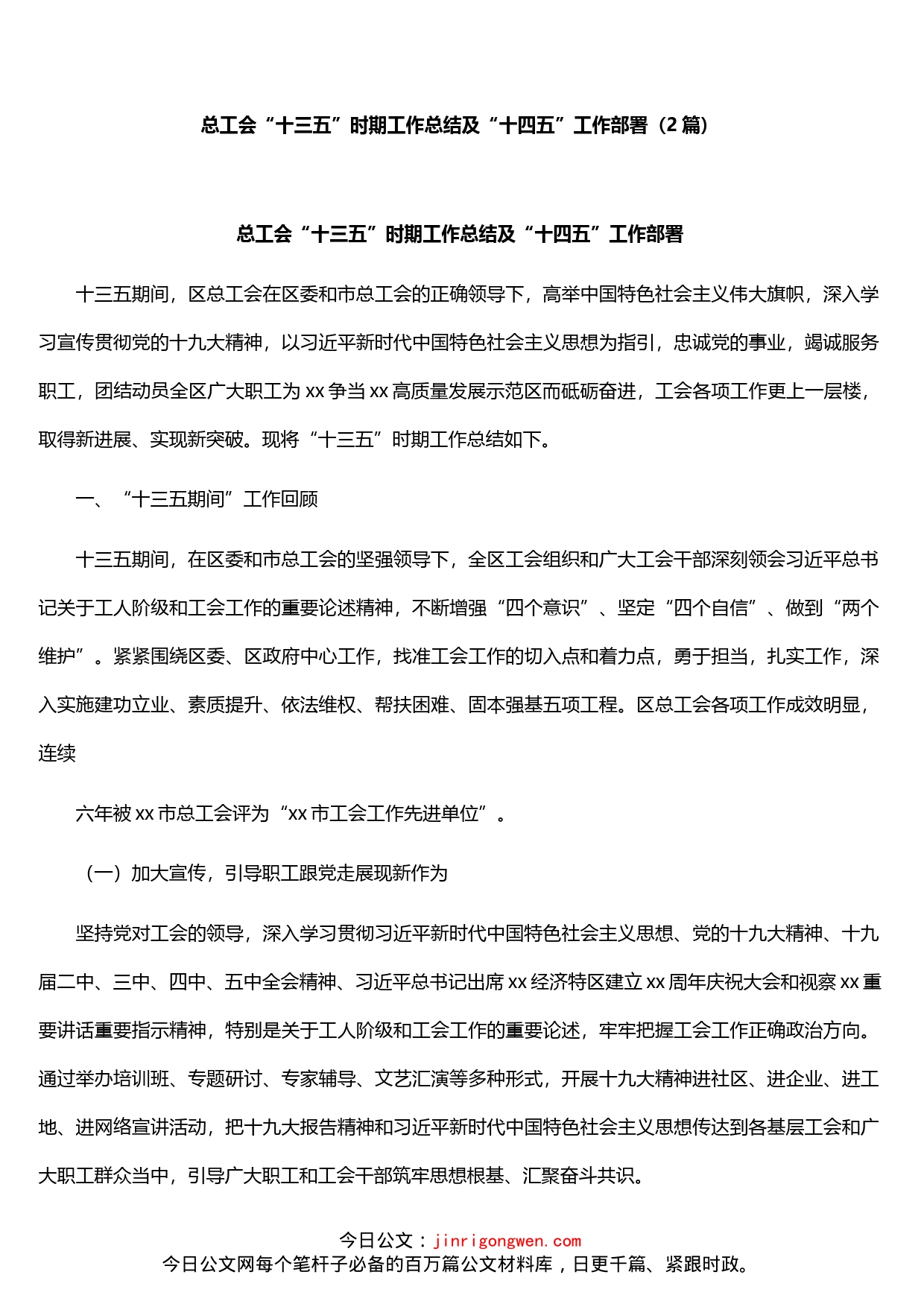总工会“十三五”时期工作总结及“十四五”工作部署2篇_第1页